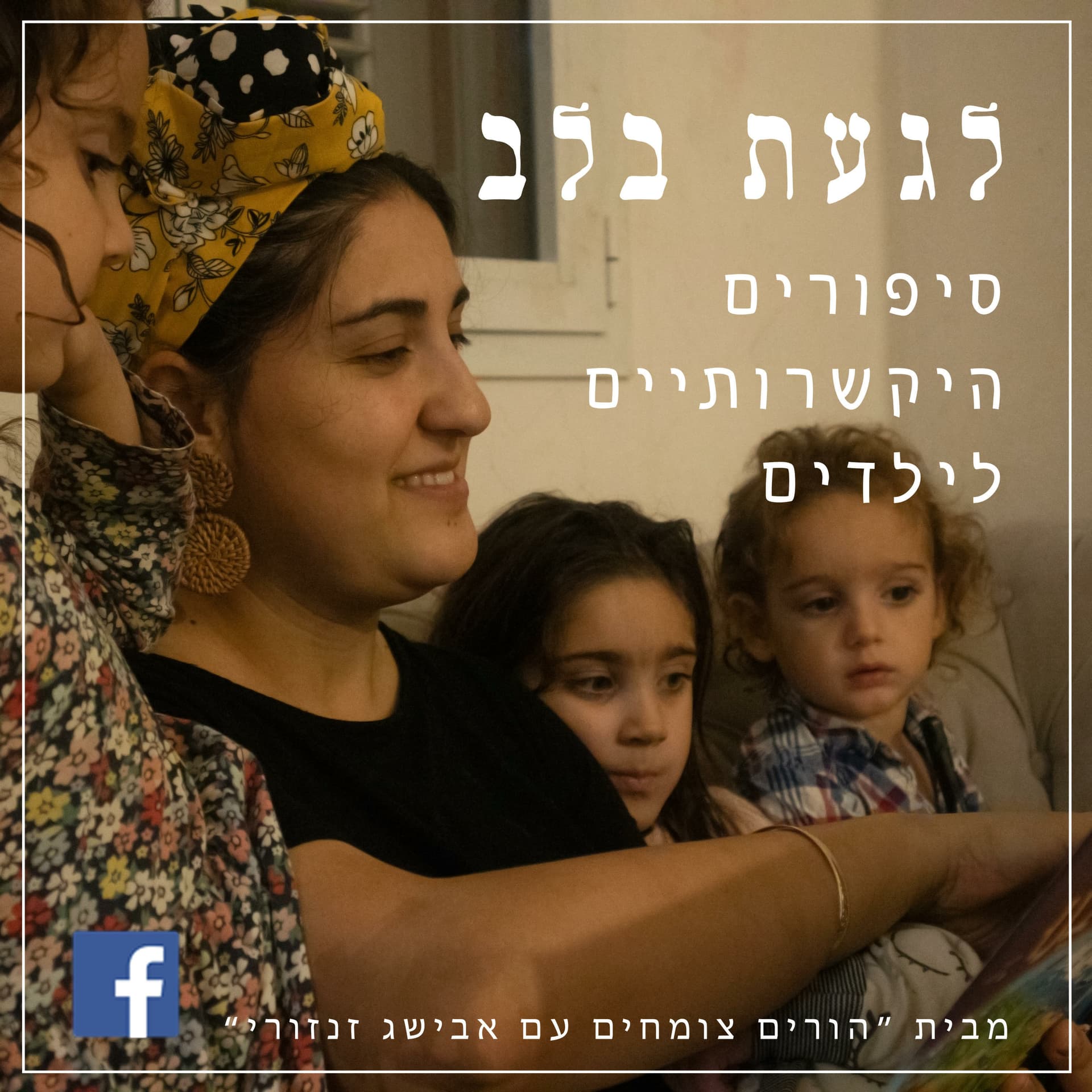 לגעת בלב- סיפורים היקשרותיים לילדים - Podcasts