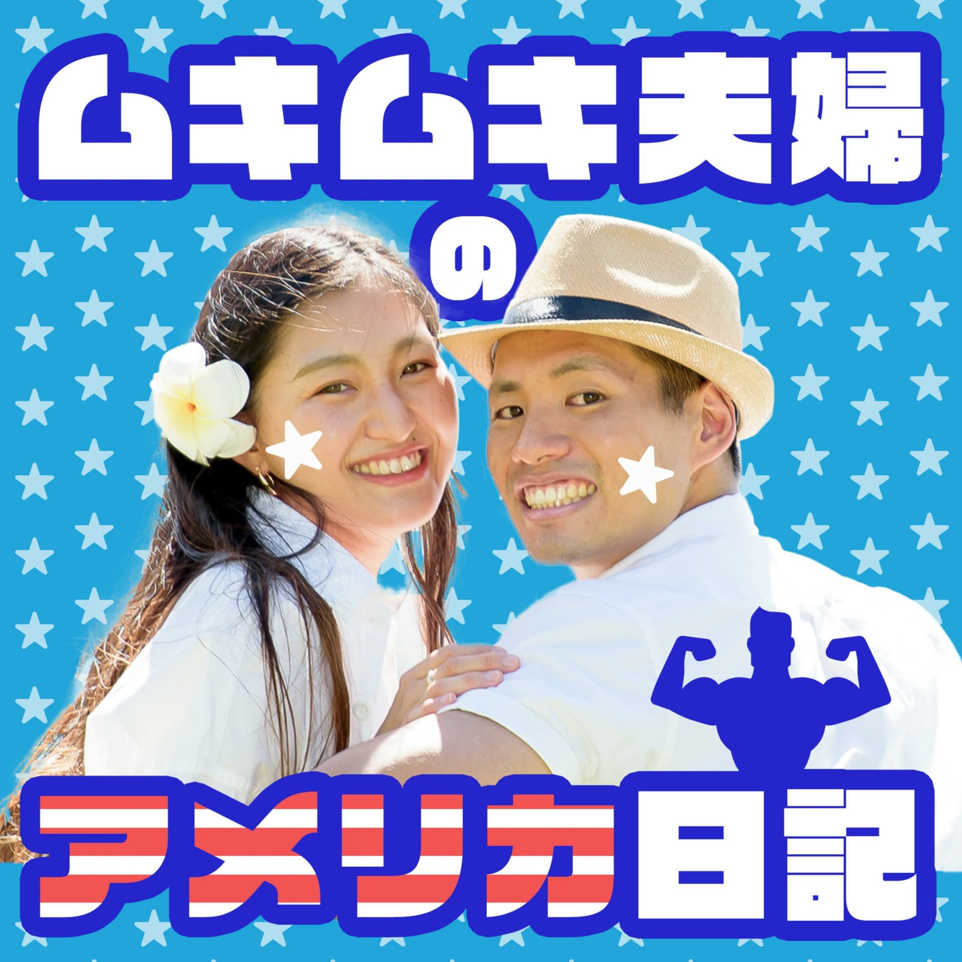 ムキムキ夫婦のアメリカ日記 - ポッドキャスト