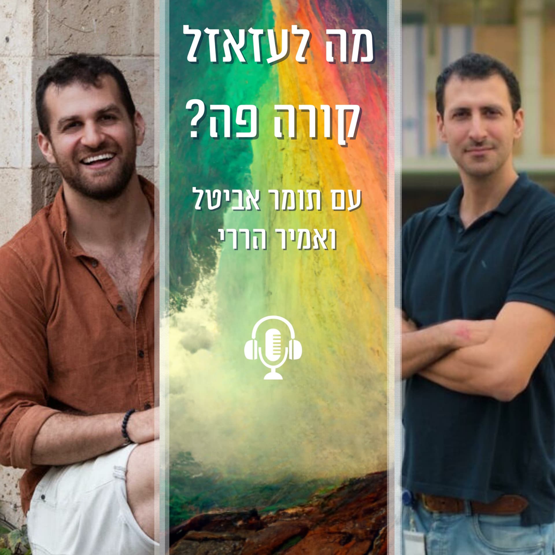 מה לעזאזל קורה פה? - Podcasty