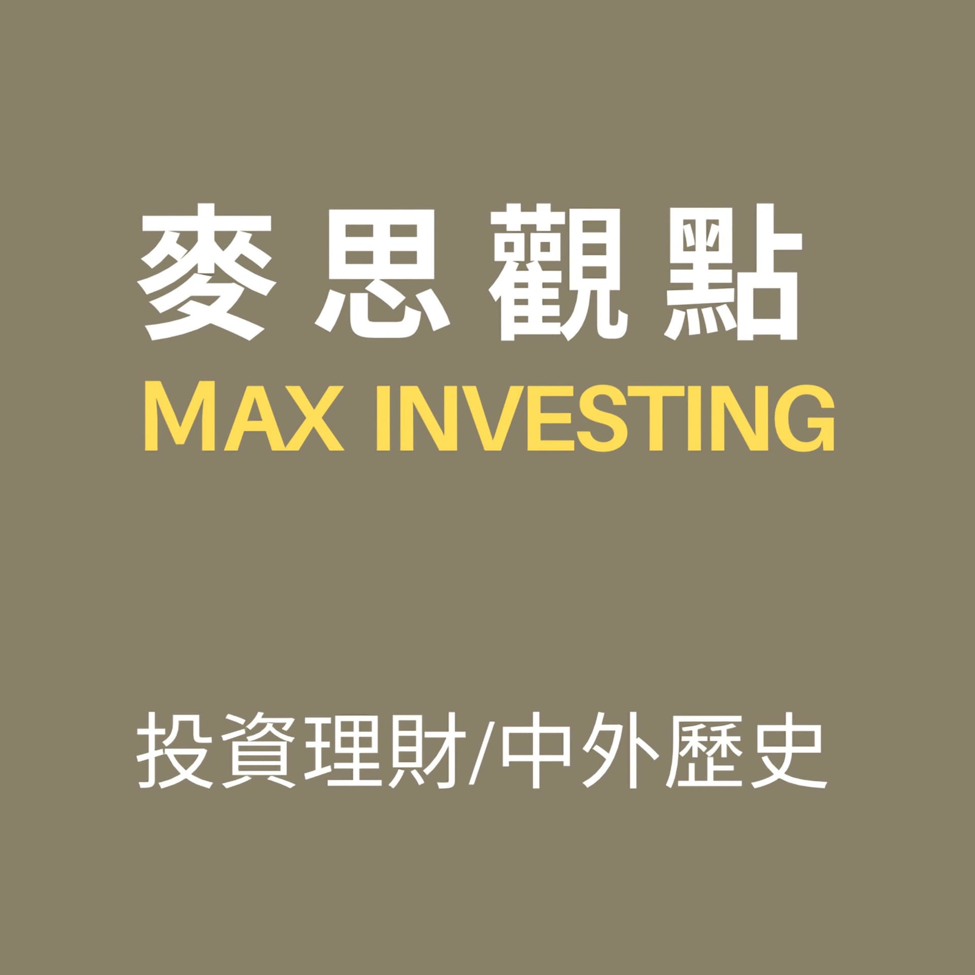 麥思觀點 - Podcasts