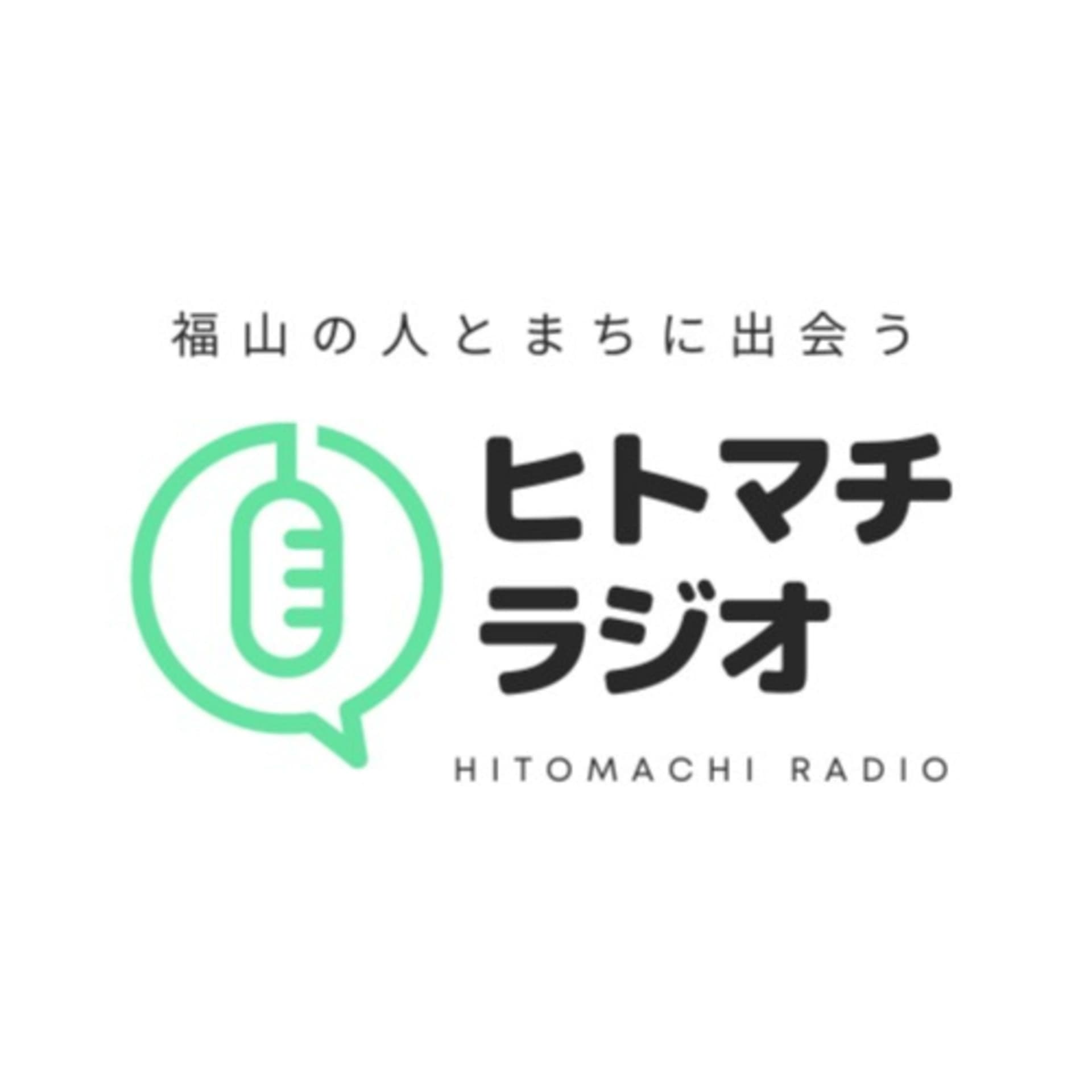 福山の人とまちに出会う、ヒトマチラジオ - Podcasts