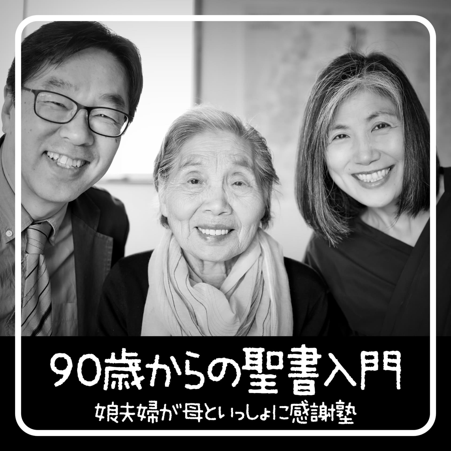 90歳からの聖書入門「感謝塾」娘夫婦が母といっしょに学んだ40日間の記録 @Kanshajuku - Podcasts