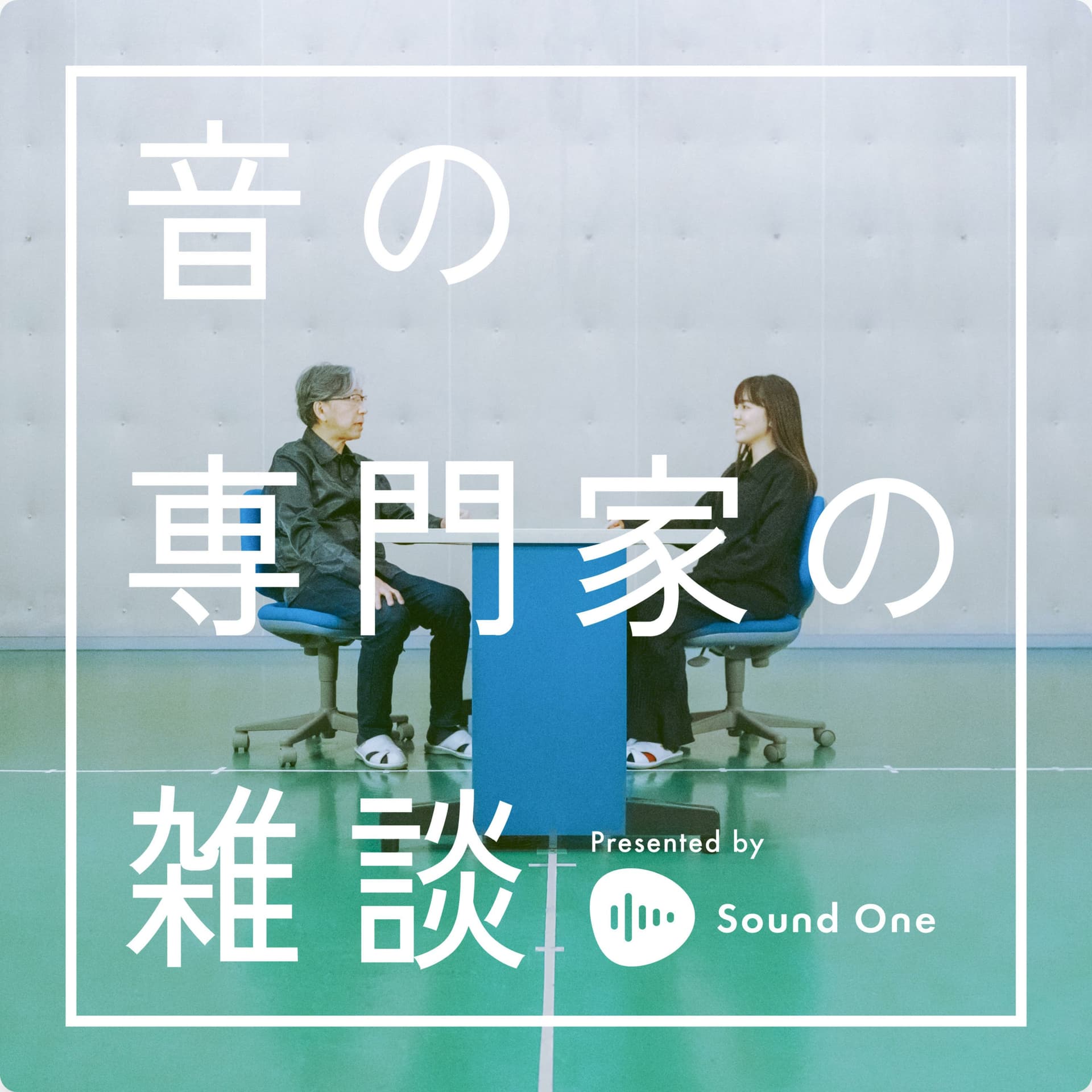 音の専門家の雑談 Presented by Sound One - ポッドキャスト