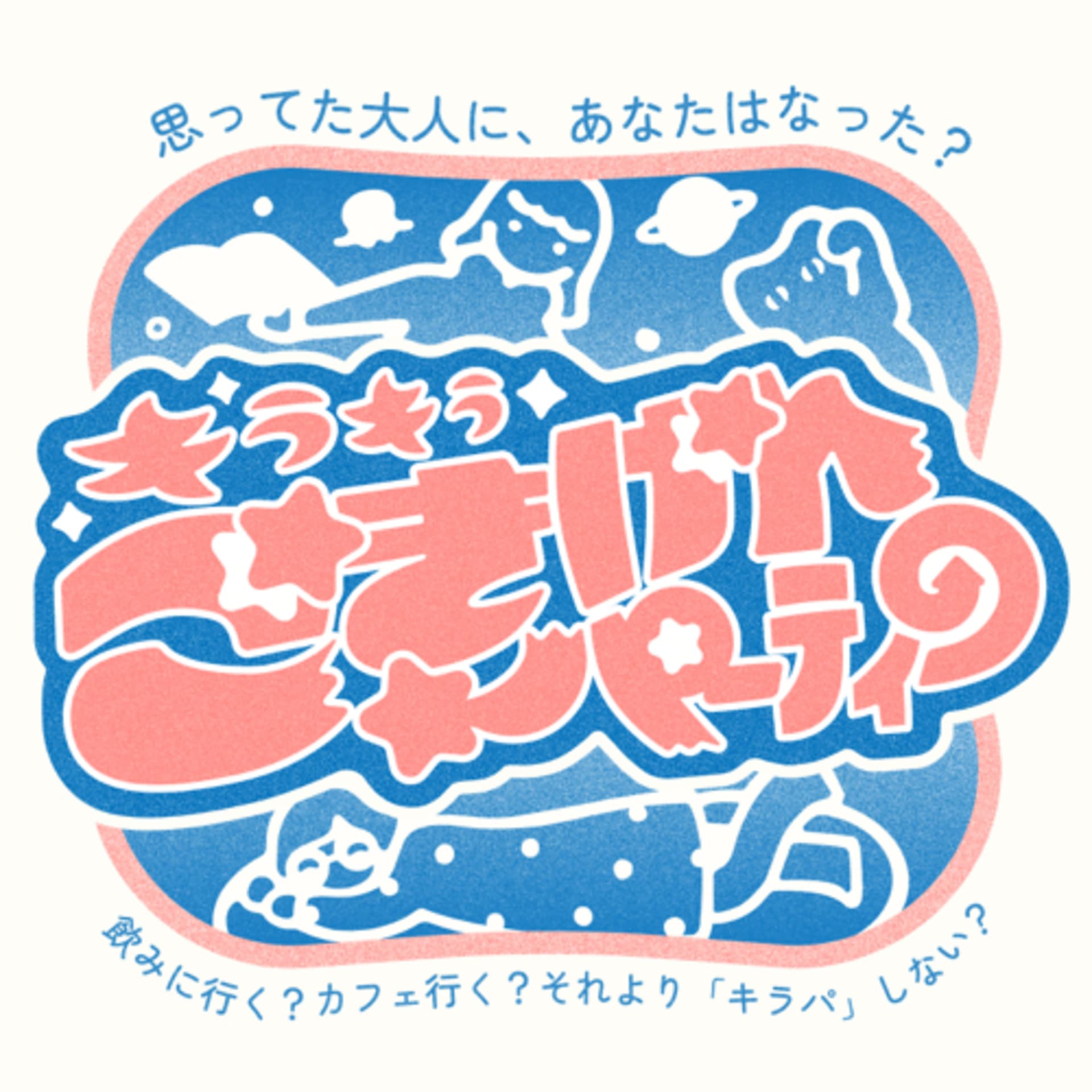 キラキラごきげんパーティー - ポッドキャスト