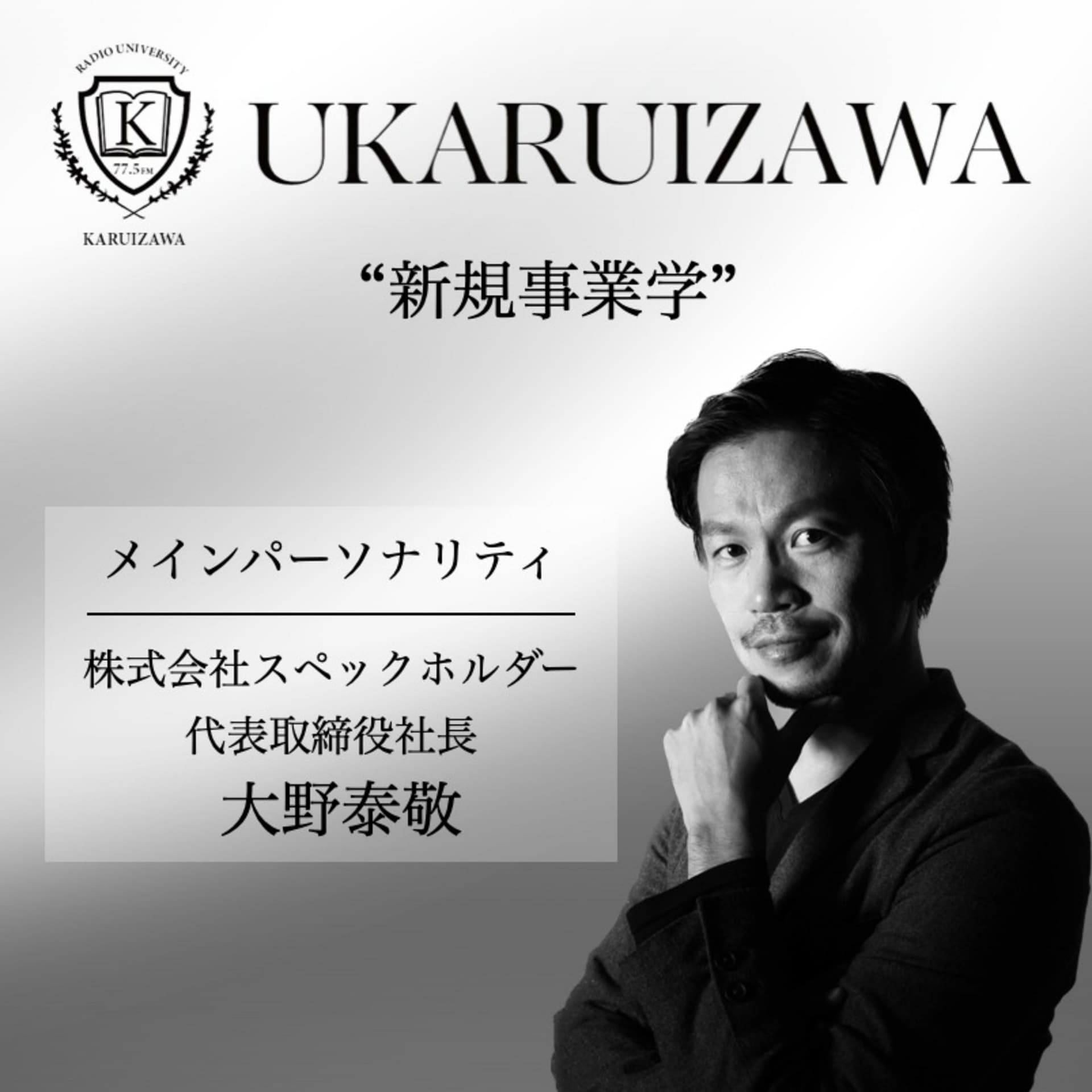 軽井沢ラジオ大学 新規事業学 - ポッドキャスト