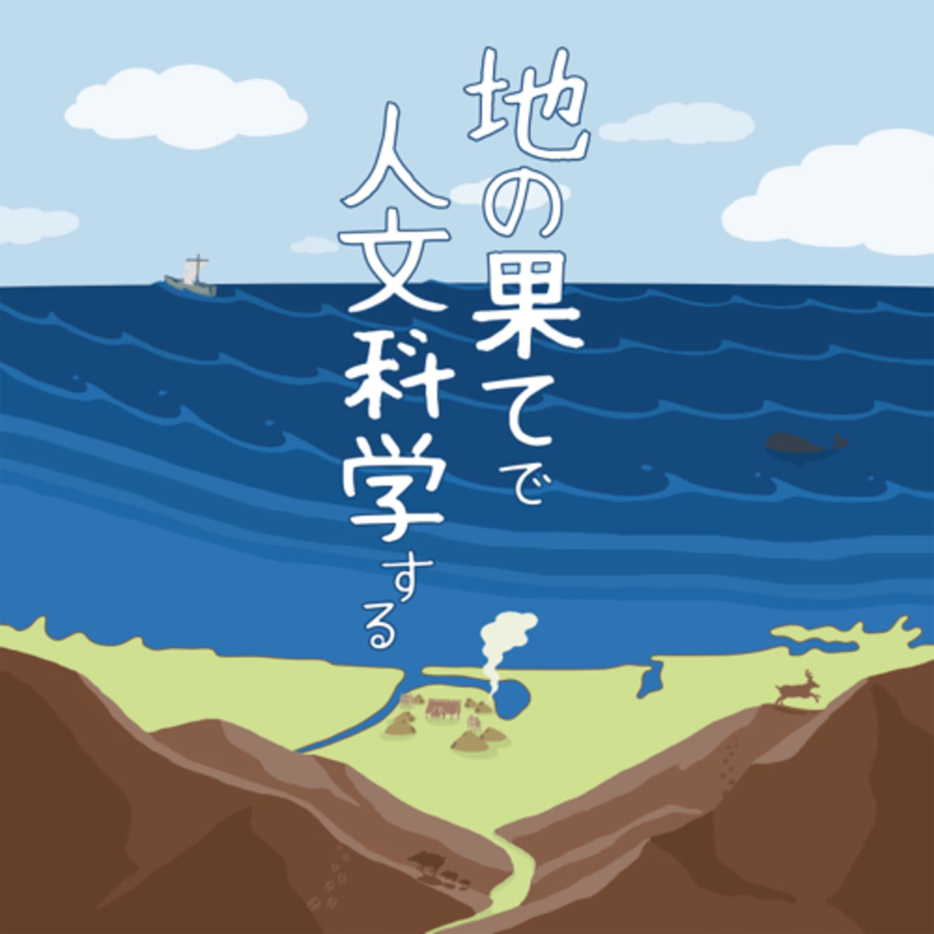 地の果てで人文科学する - ポッドキャスト