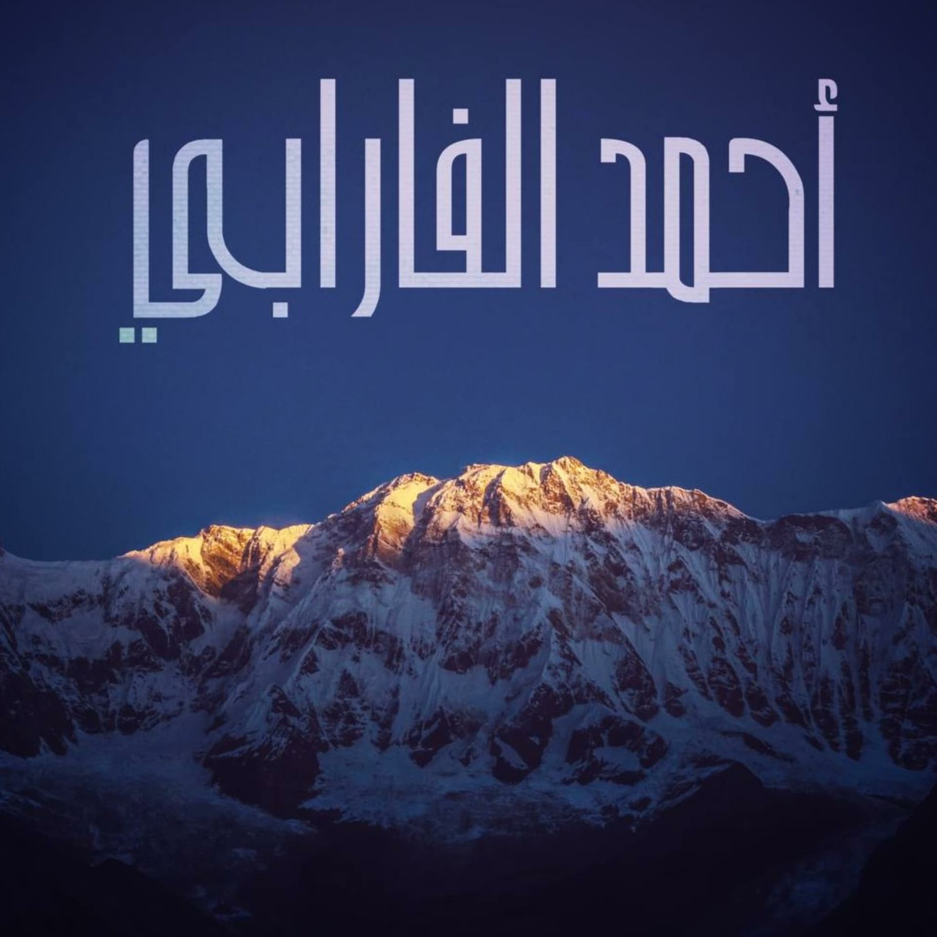 أحمد الفارابي - Podcast
