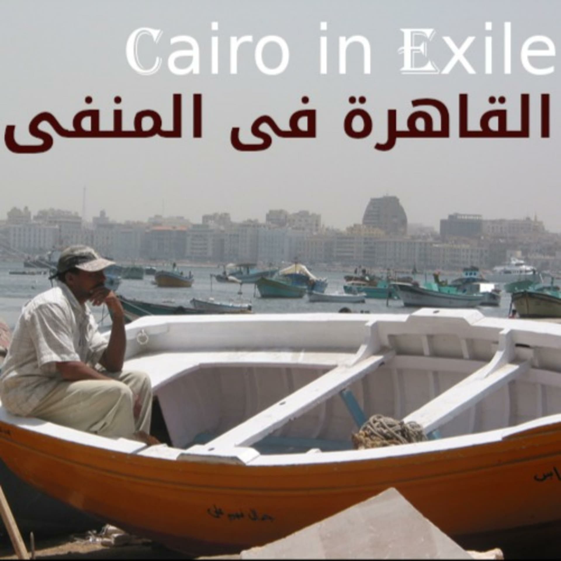 Cairo in Exileالقاهرة/مصر في المنفى