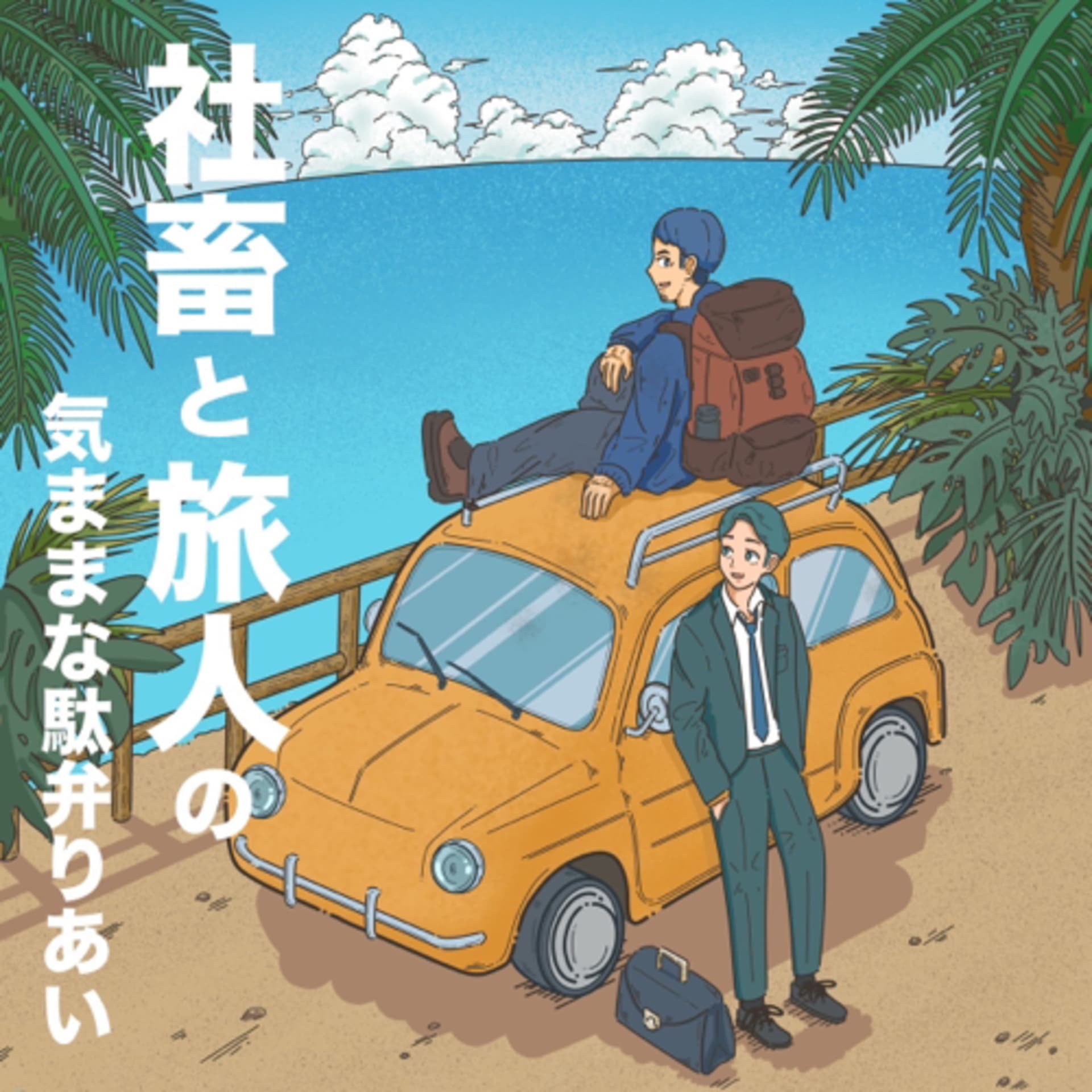 社畜と旅人の気ままな駄弁りあい - ポッドキャスト