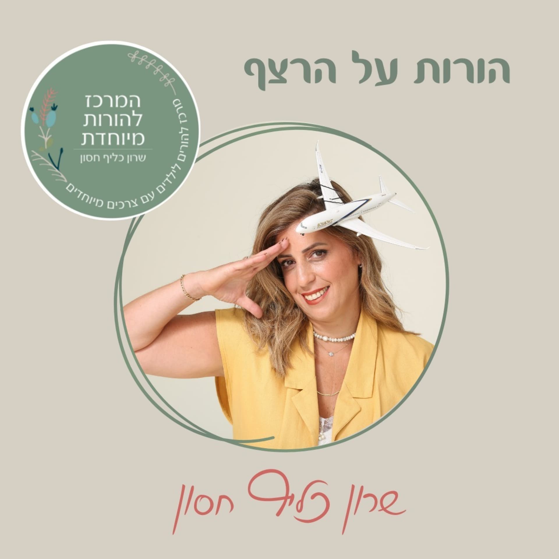 הורות על הרצף - Podcasts