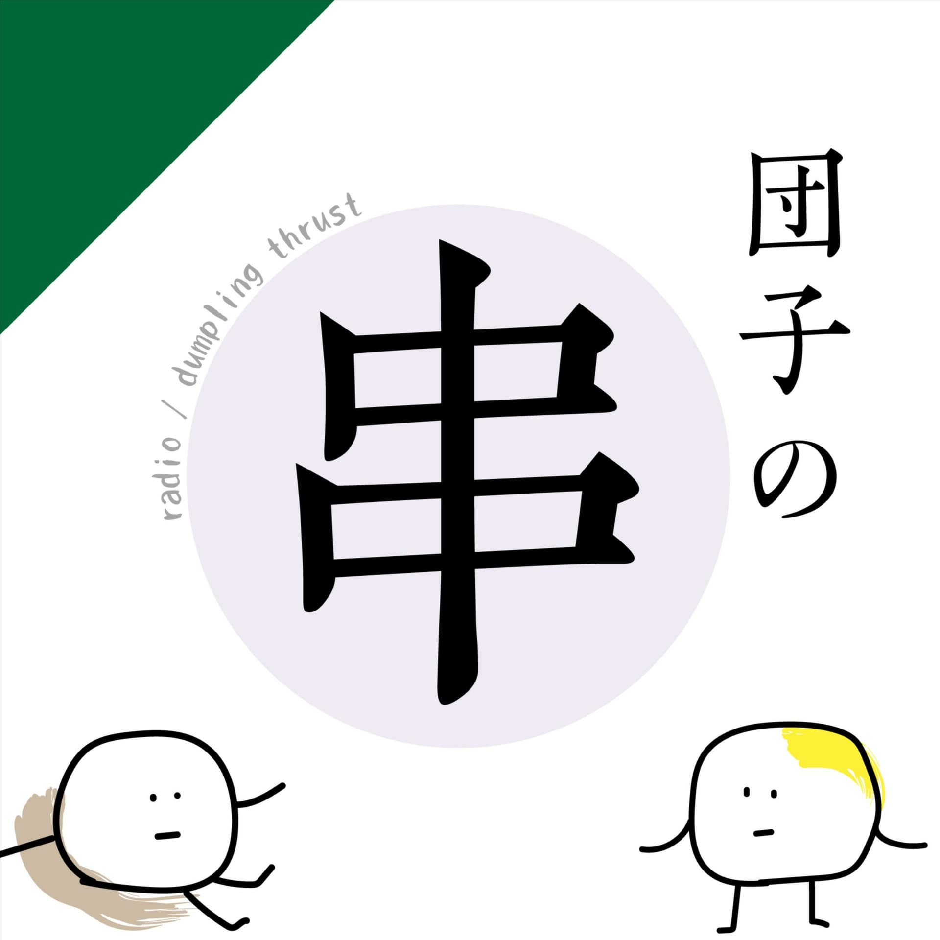 ラジオ団子の串 - Podcasts