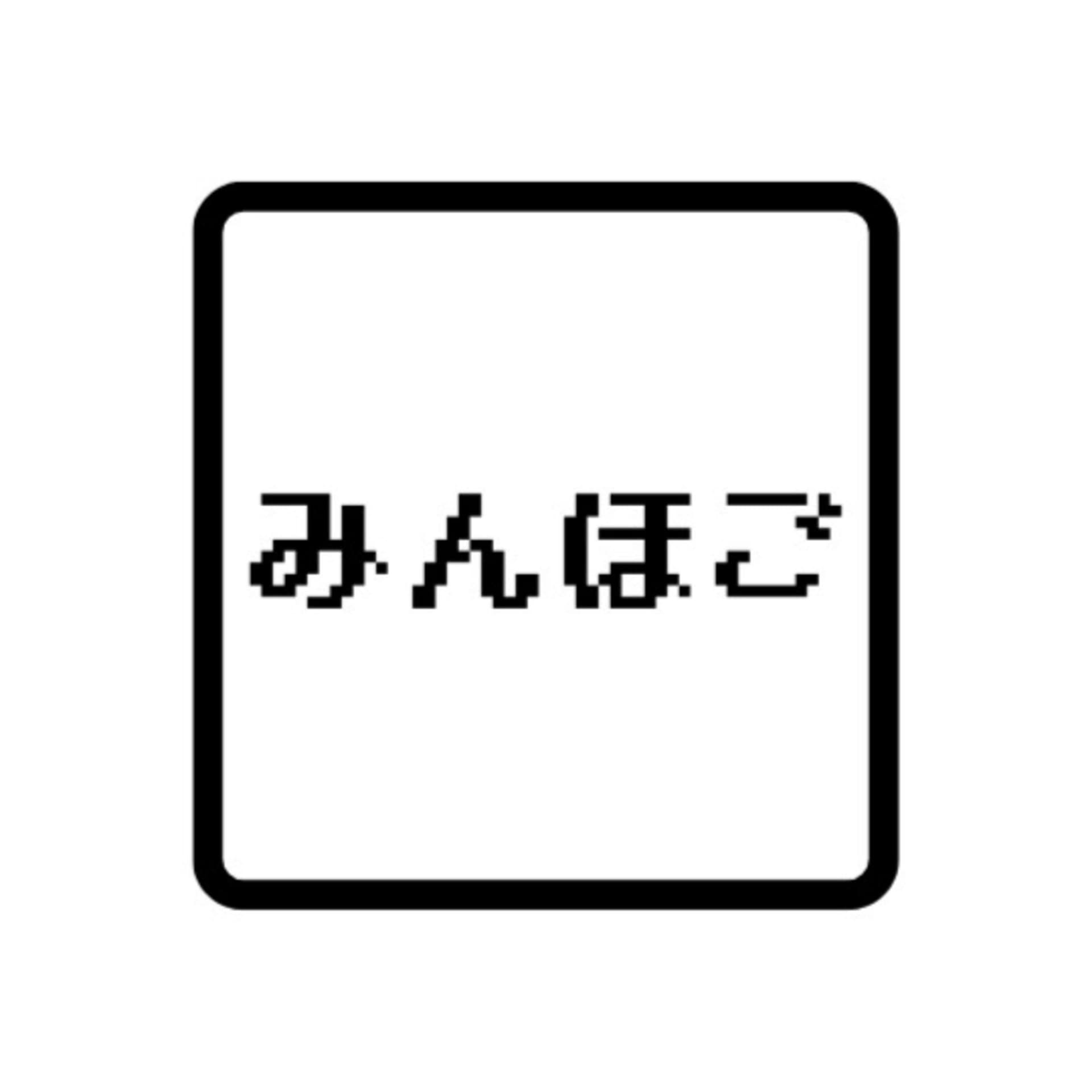 みんほごラヂオ - Podcasts