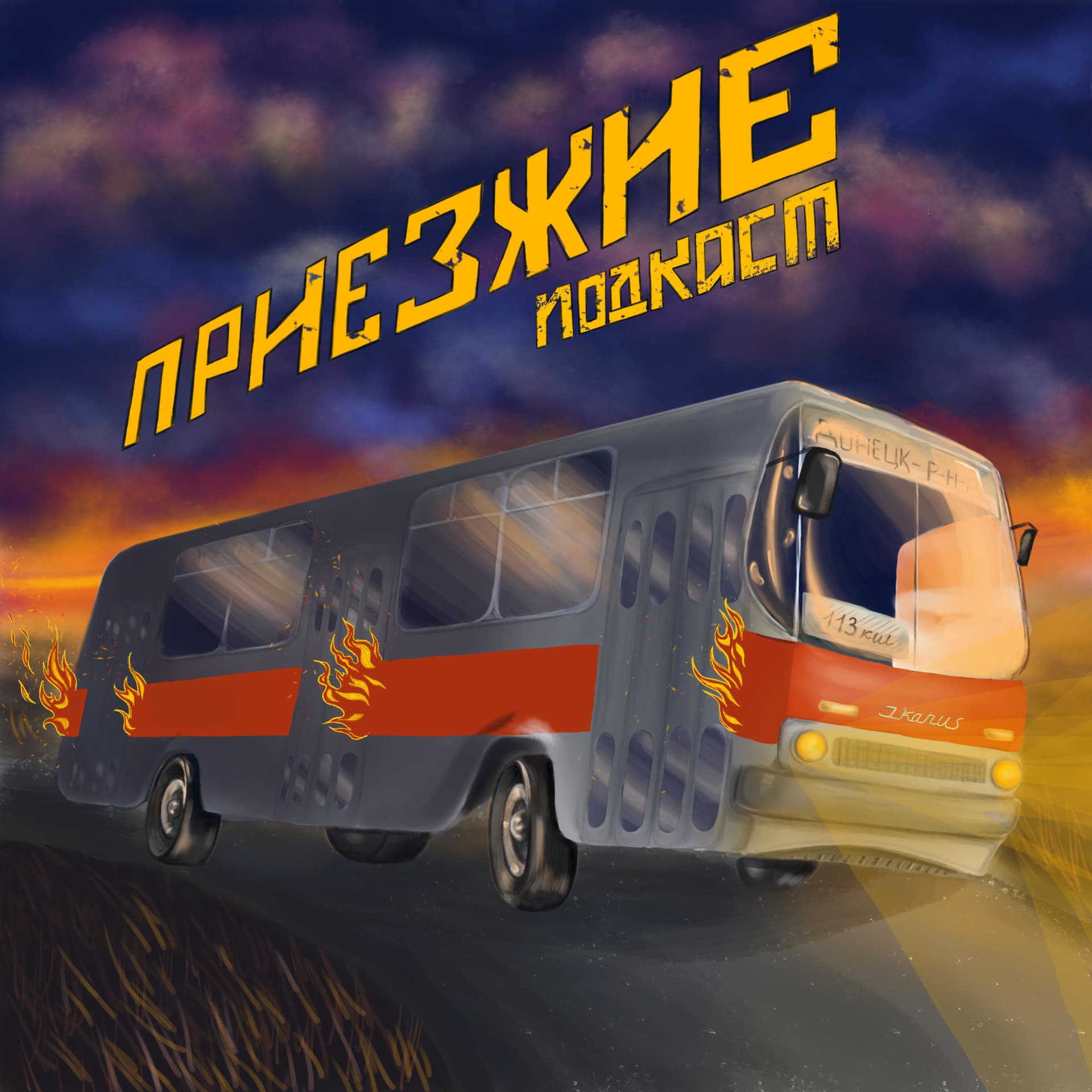Приезжие - Podcasts