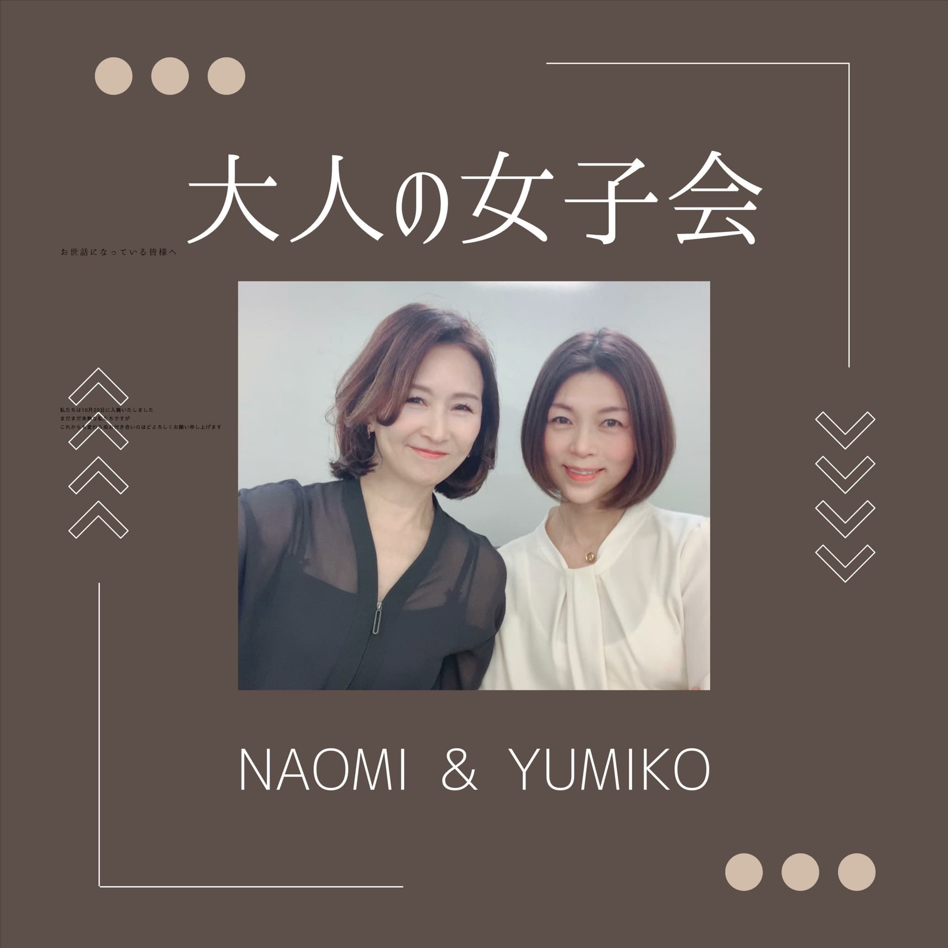 大人の女子会 - ポッドキャスト