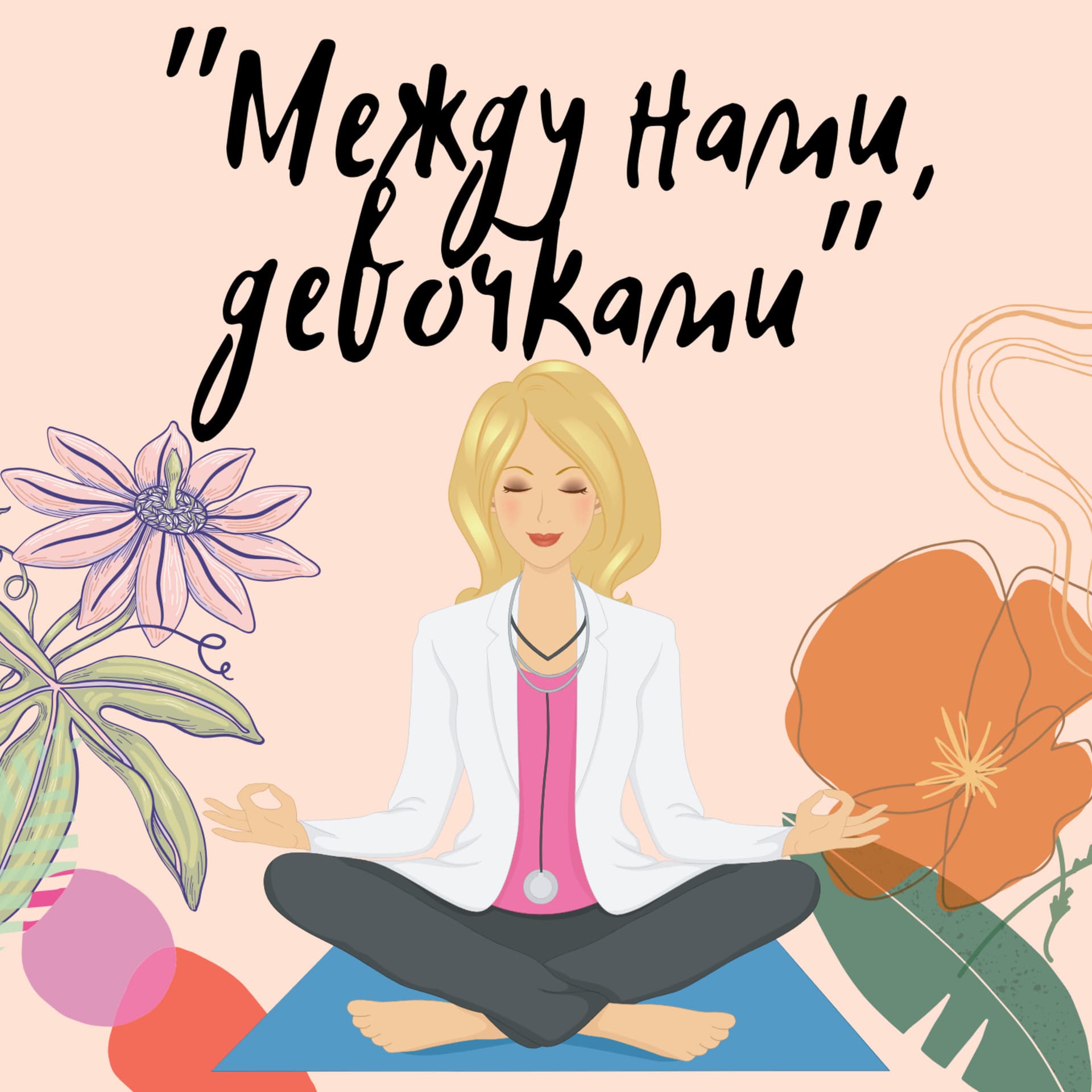 "Между нами, девочками" - Podcasts