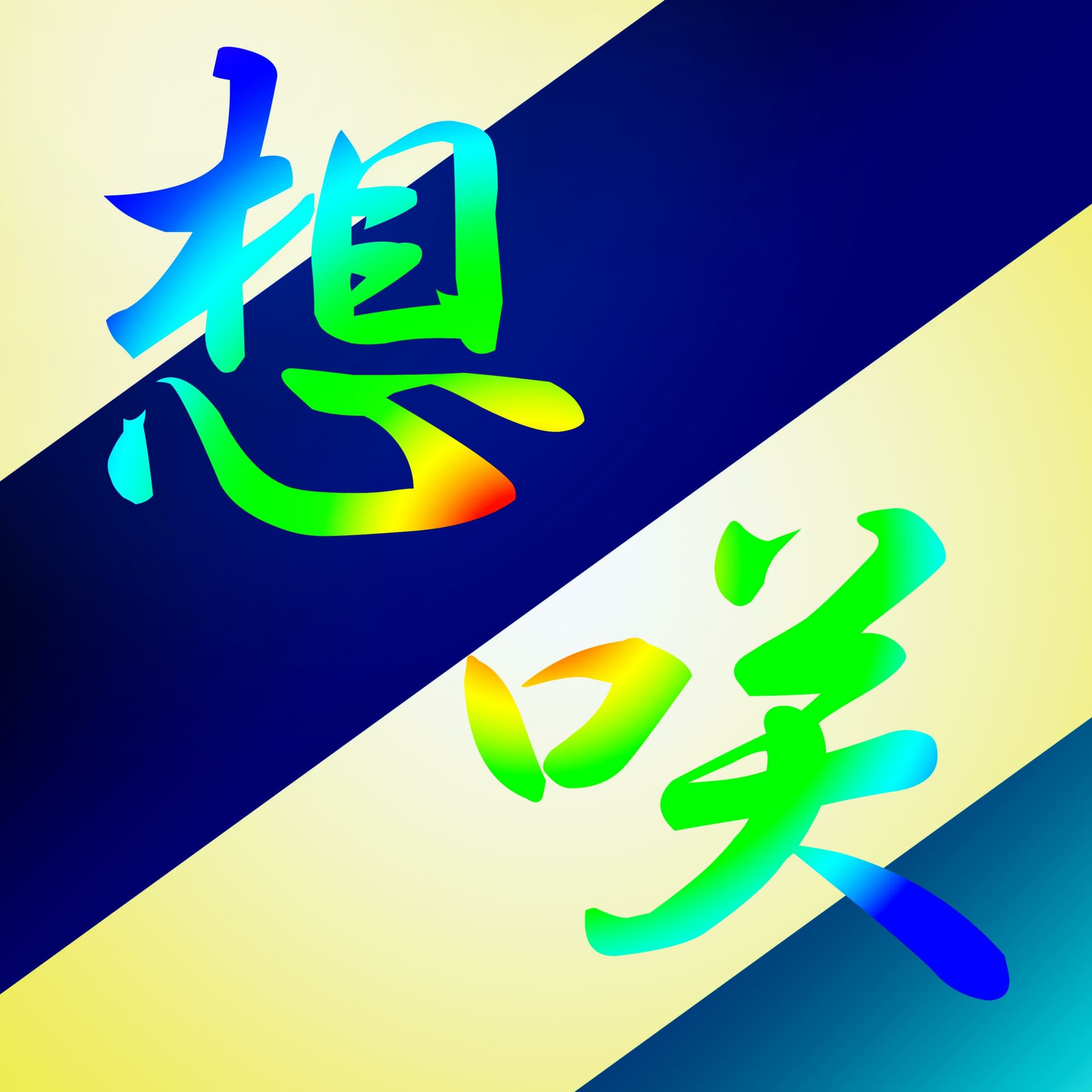 創作∞想咲ラジオ