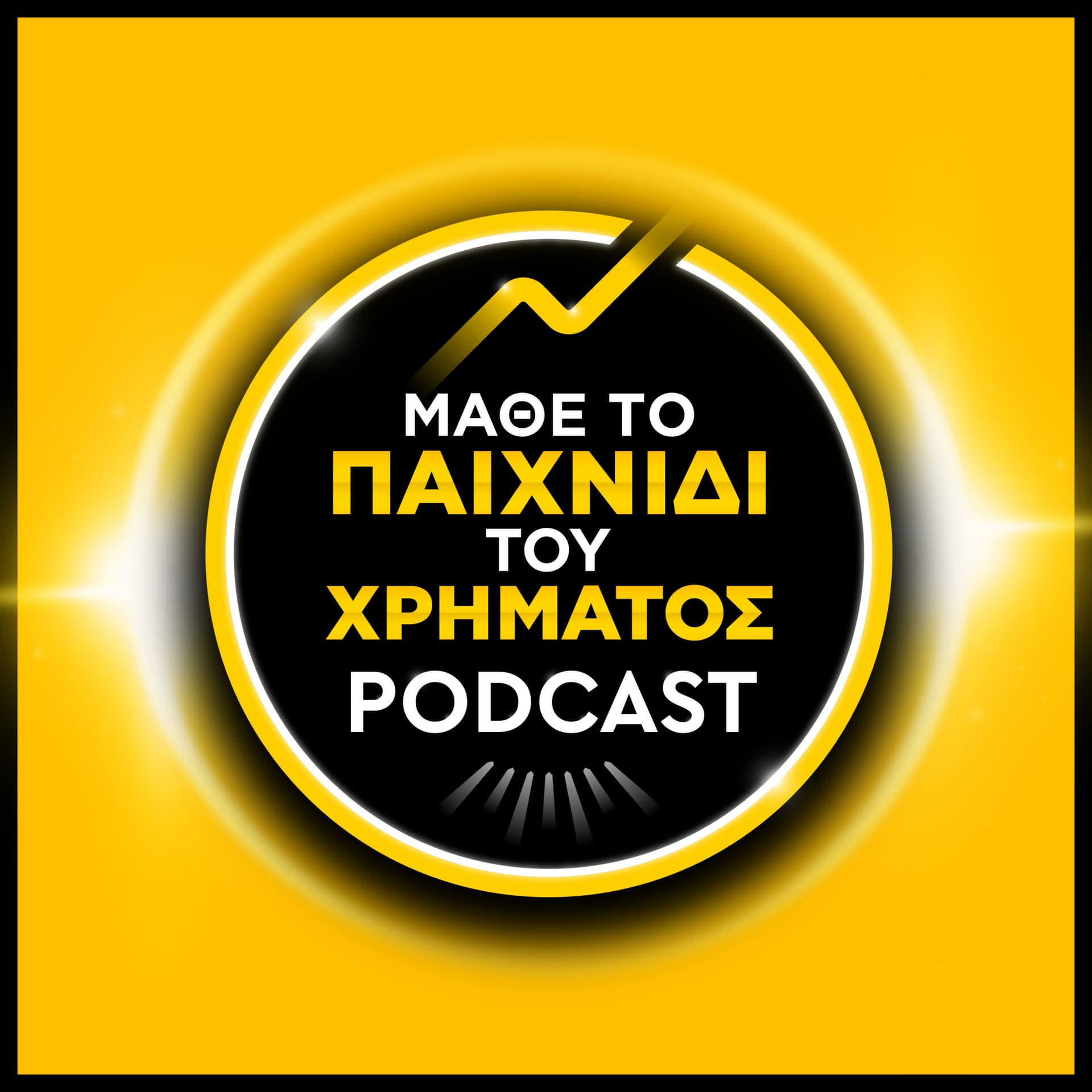 Μάθε το παιχνίδι του χρήματος | Game of Money - Podcast