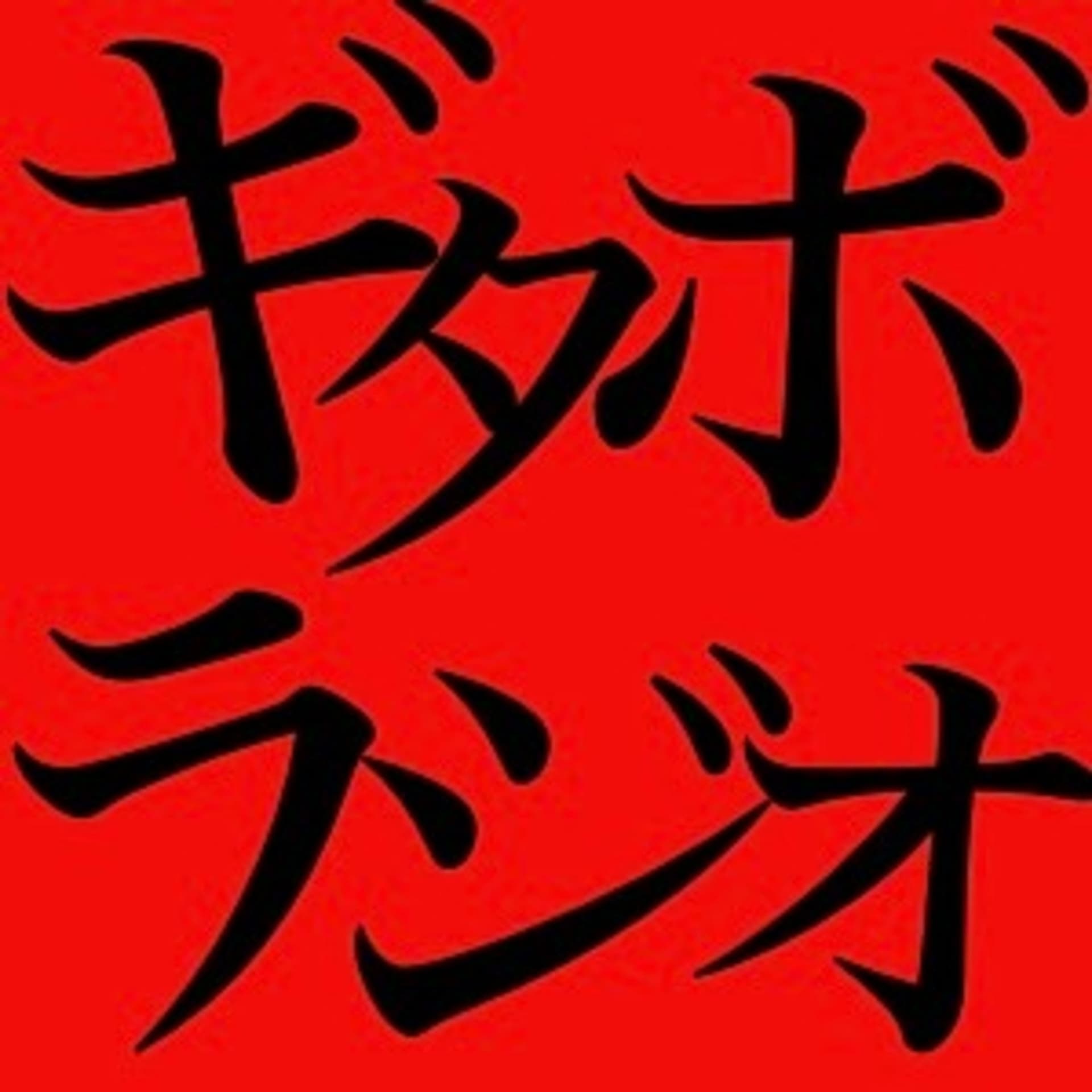 ギタボラジオ