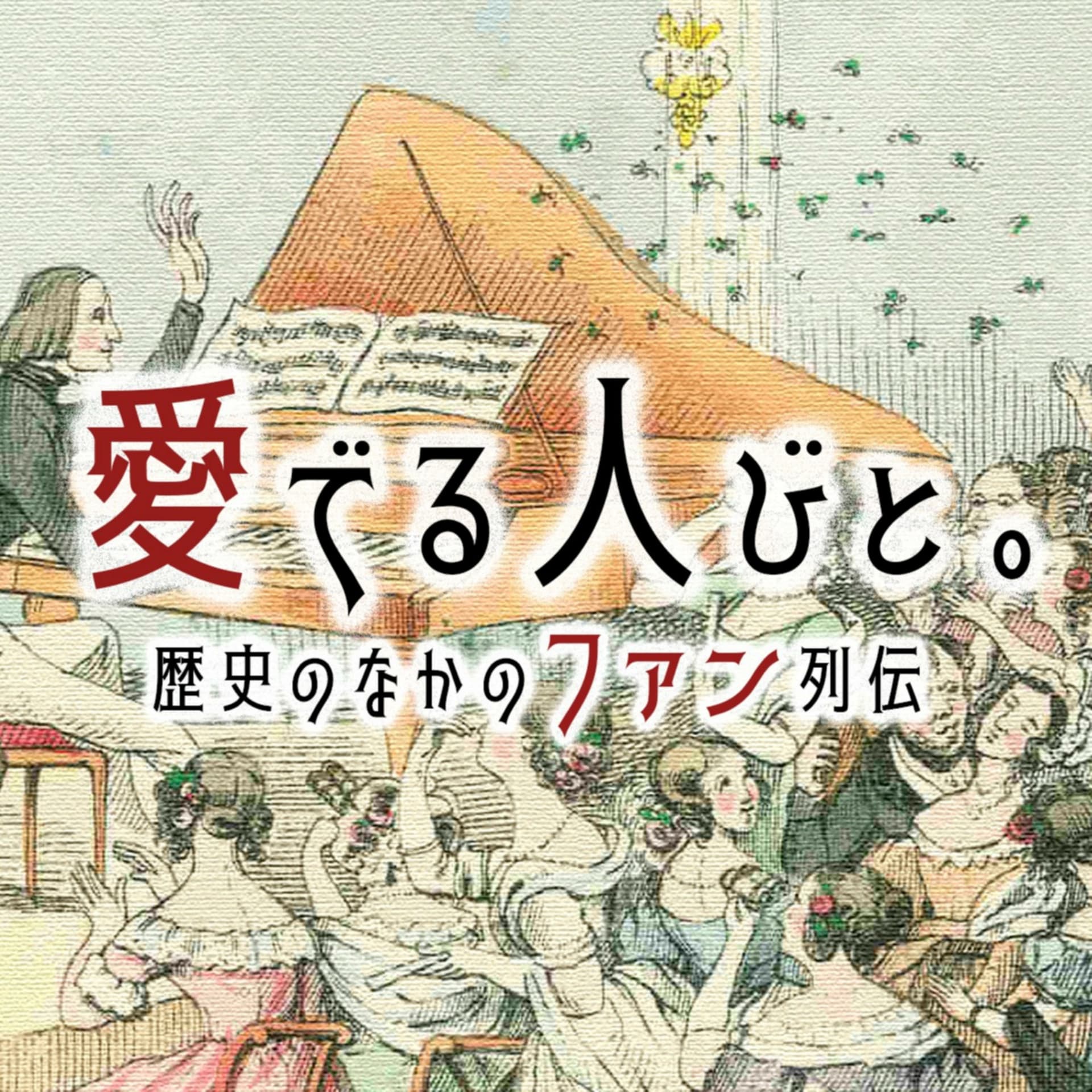 愛でる人びと。~歴史のなかのファン列伝~ - ポッドキャスト