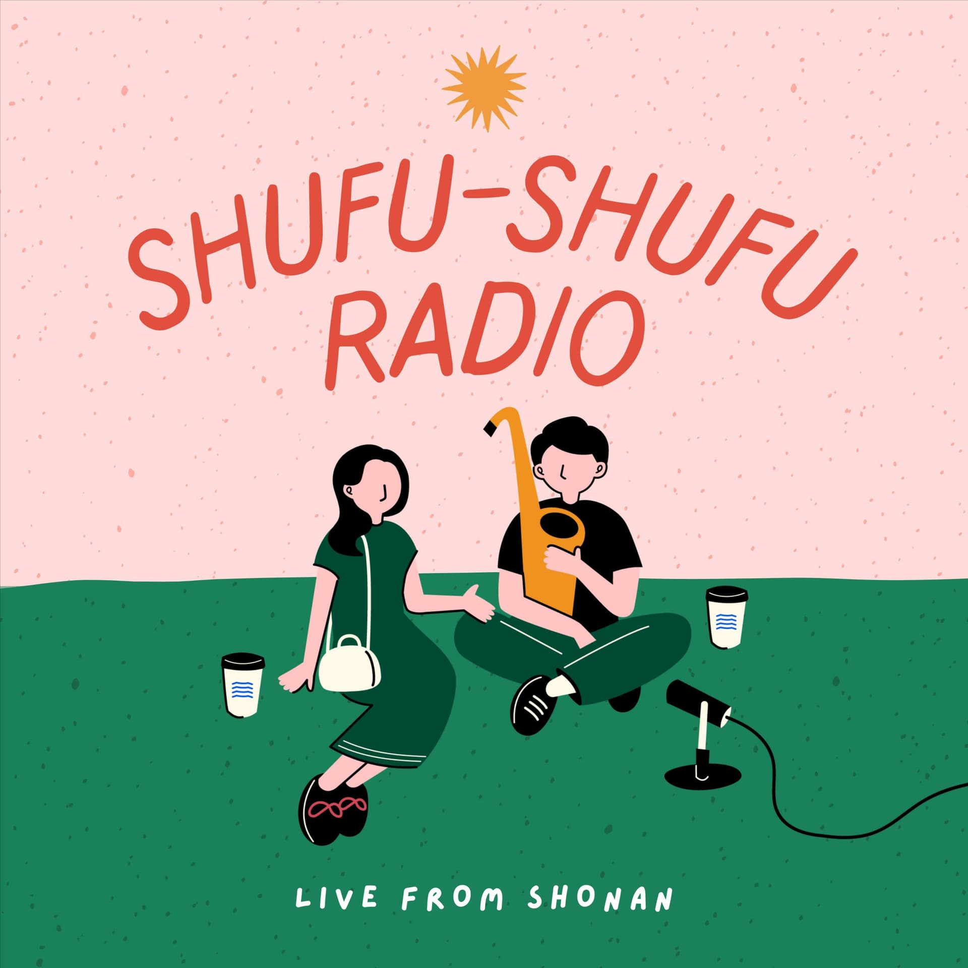 主婦と主夫の子育てトーク(SHUFU-SHUFU RADIO) - Podcasts