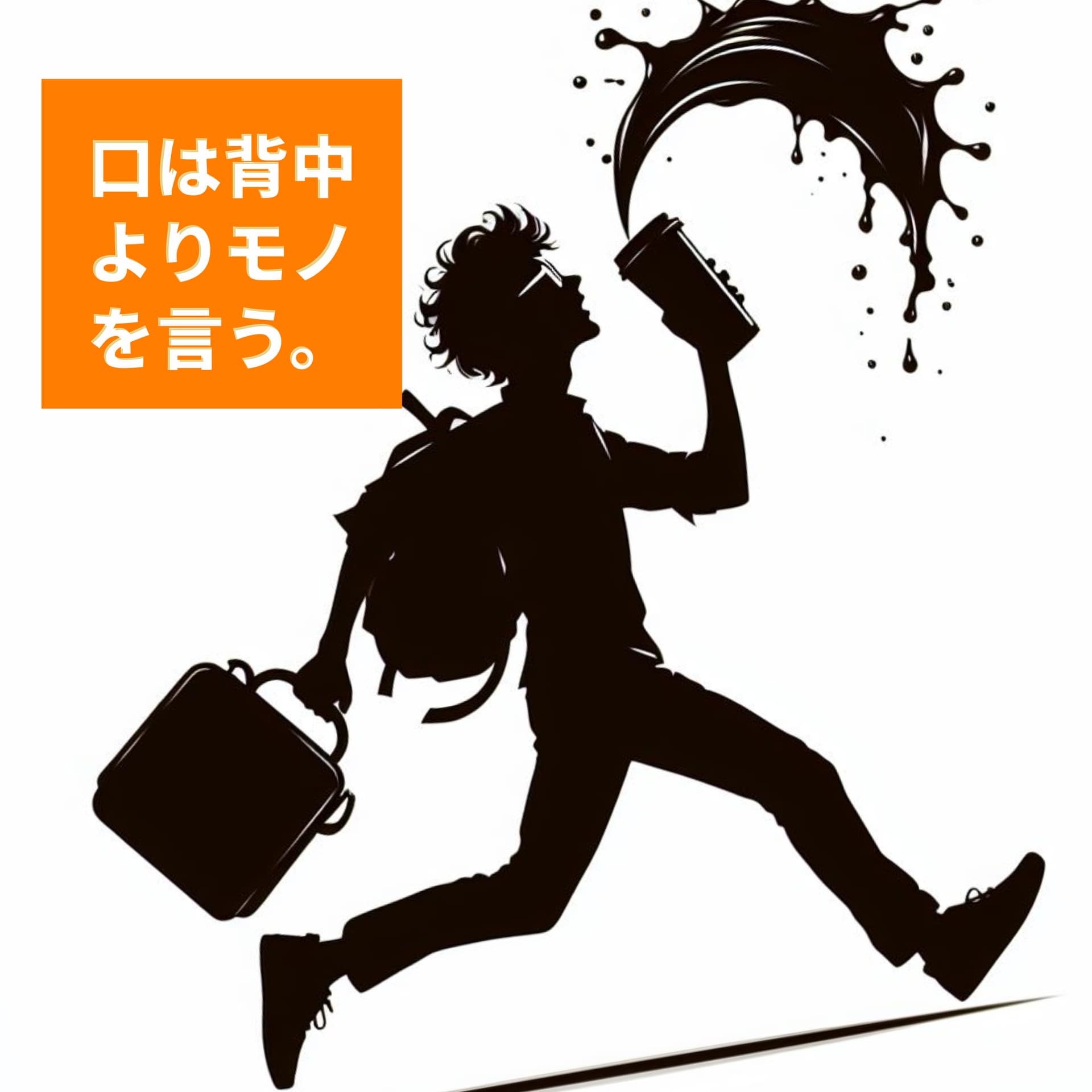 口は背中よりモノを言う。 - ポッドキャスト