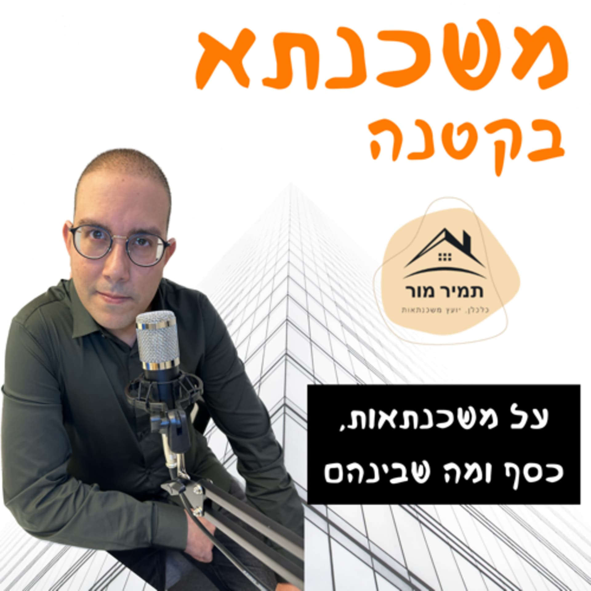 משכנתא בקטנה הפודקאסט של תמיר מור על משכנתאות, כסף ומה שביניהם - Podcasts