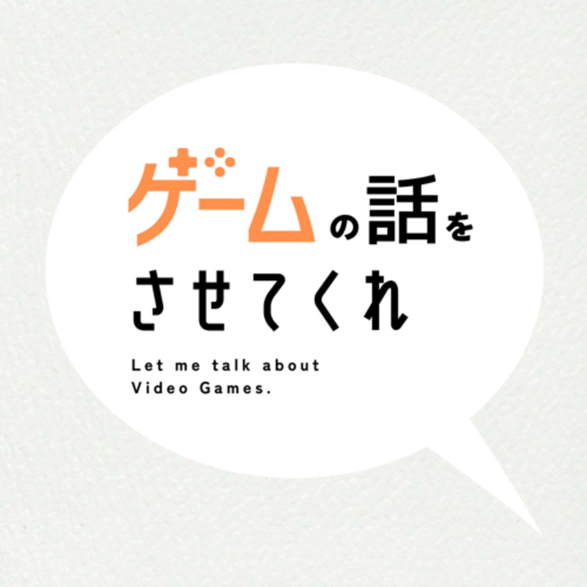 ゲームの話をさせてくれ - ポッドキャスト