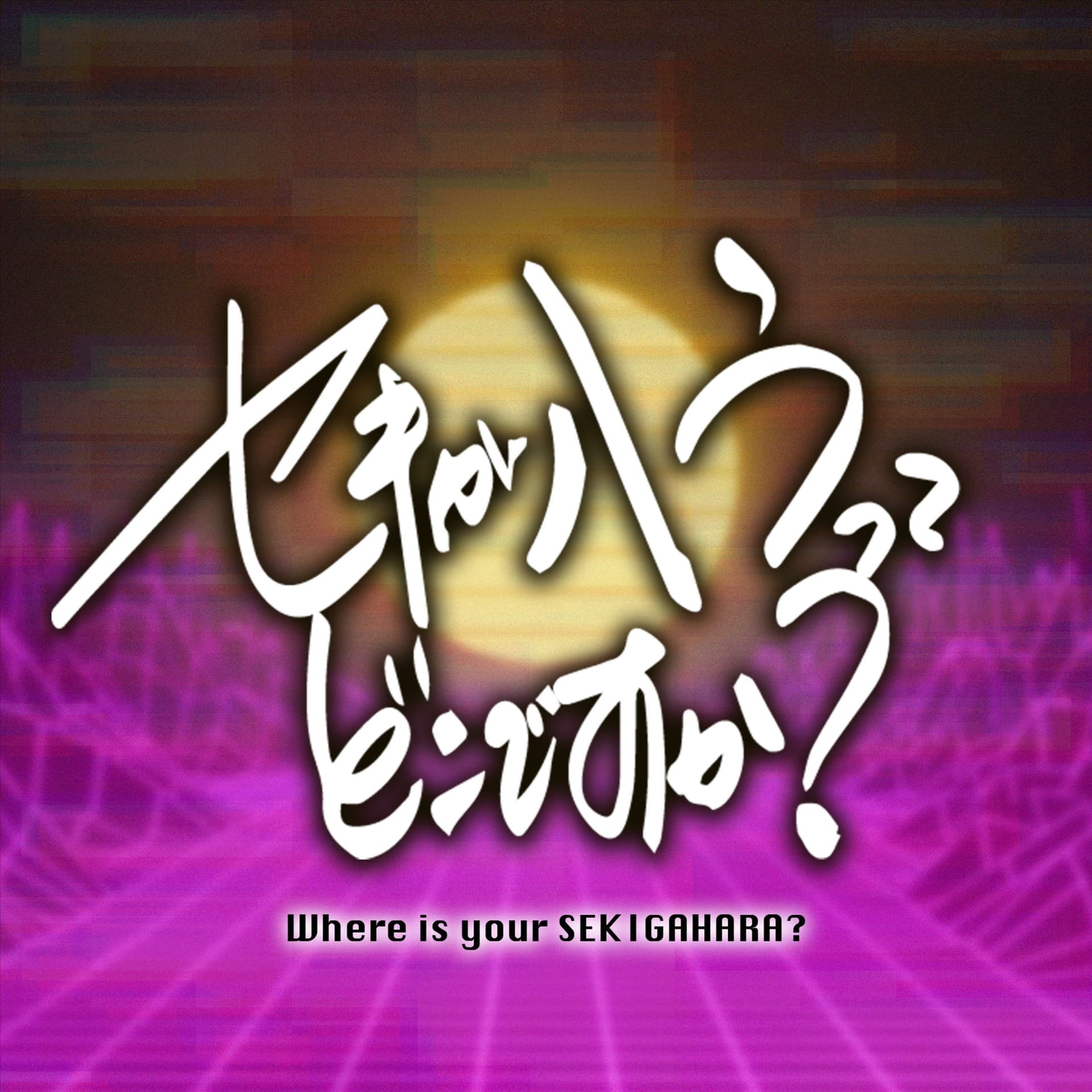 セキガハラってどこですか? - Podcasts