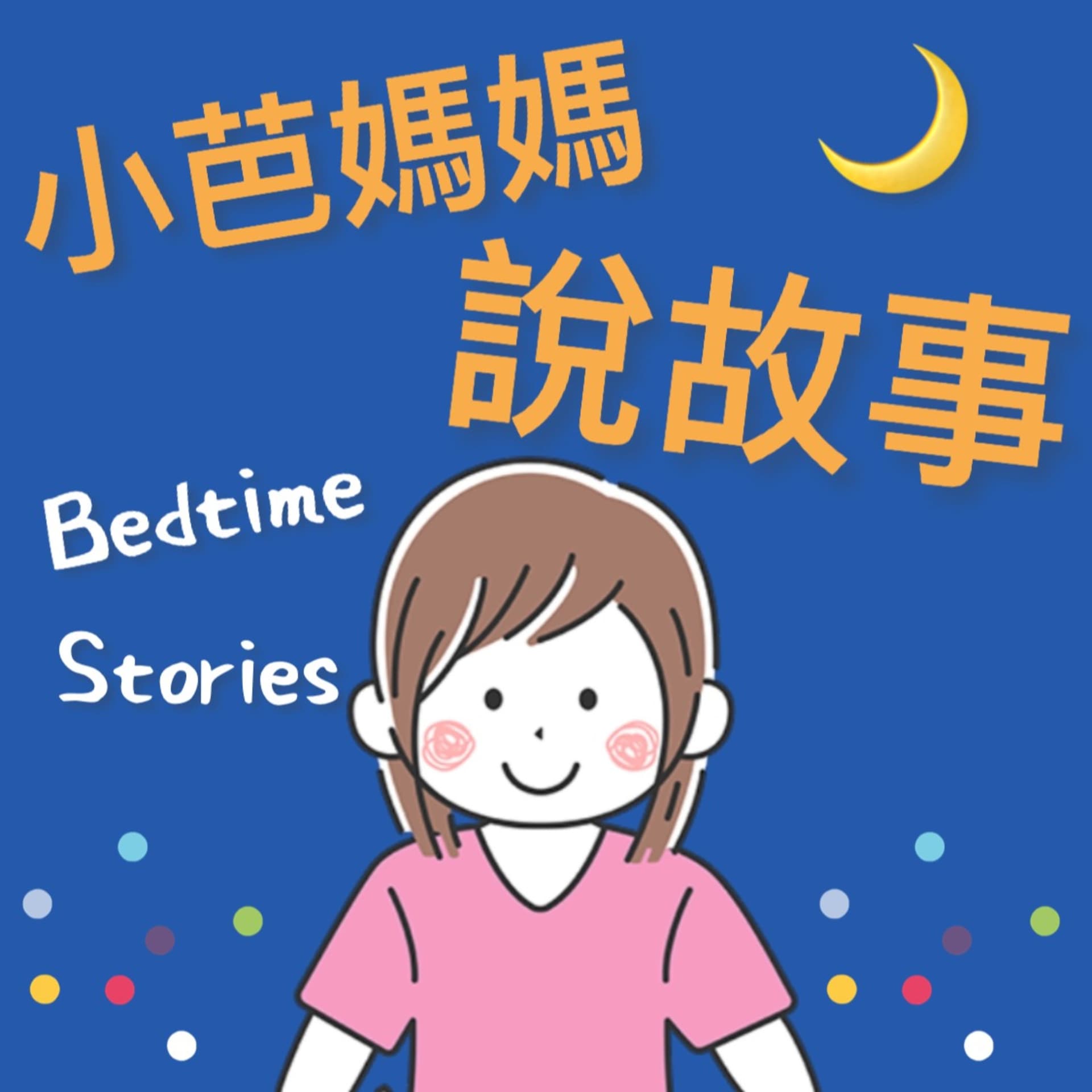 小芭媽媽說故事 - 播客