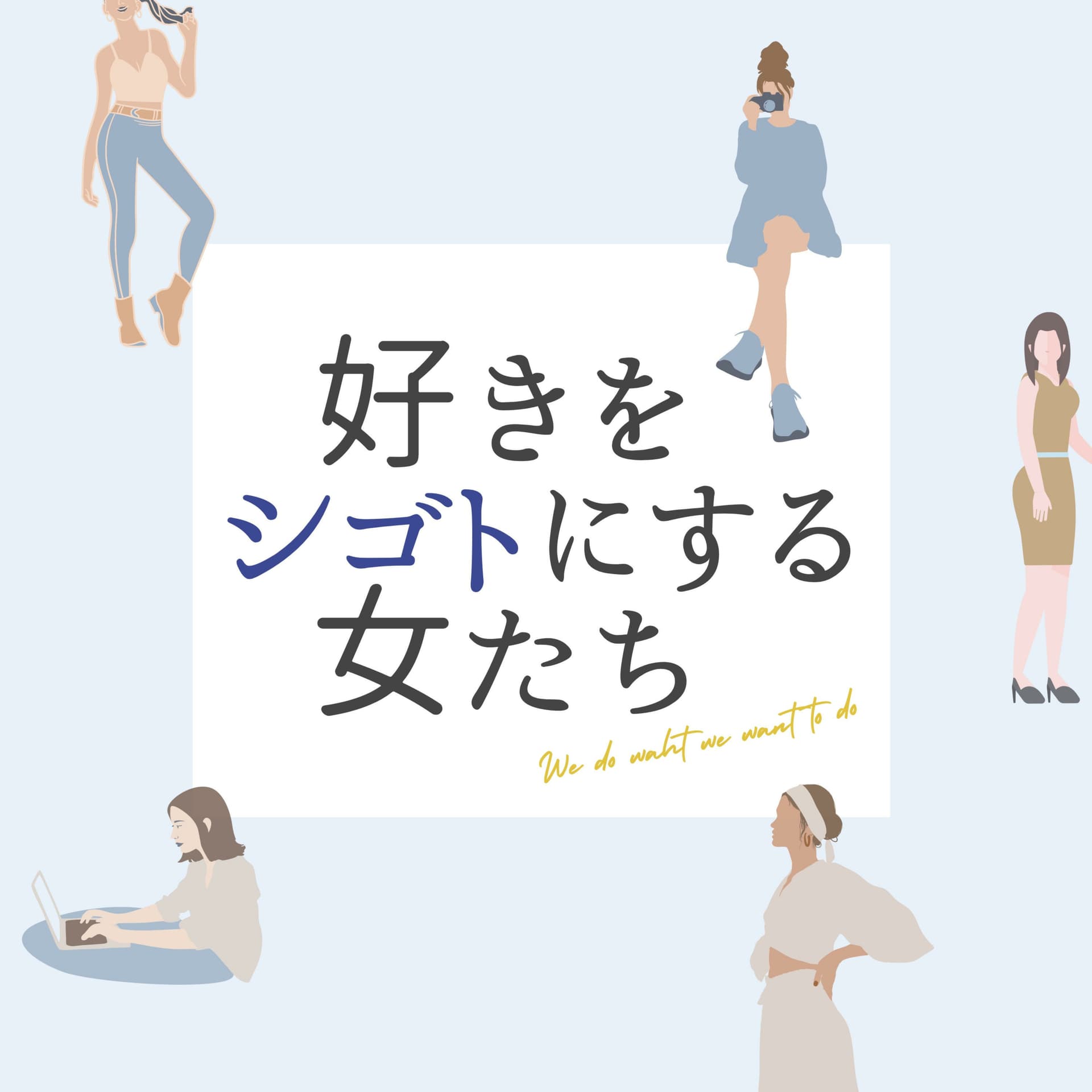 好きをシゴトにする女たち - ポッドキャスト