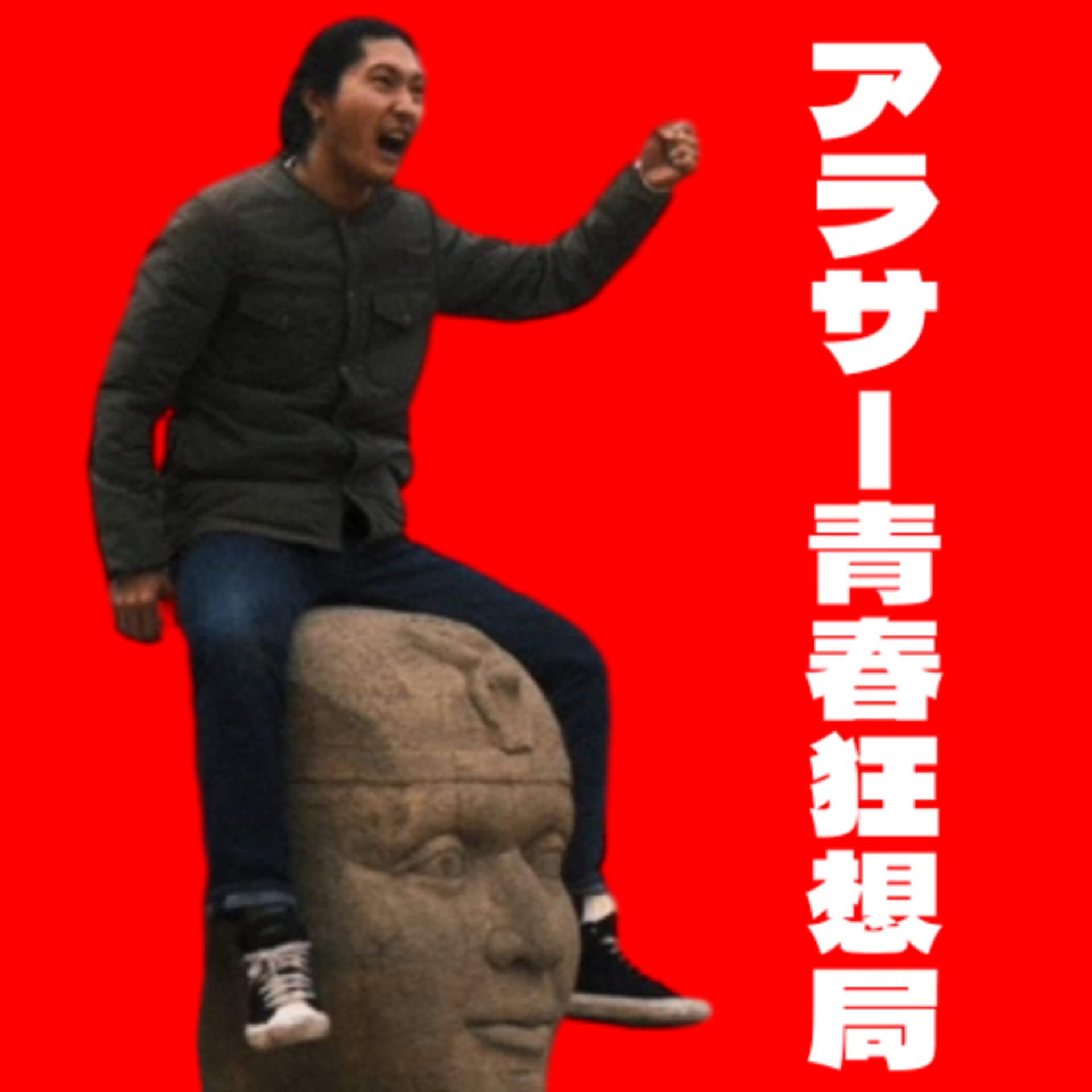 アラサー青春狂想局 - ポッドキャスト