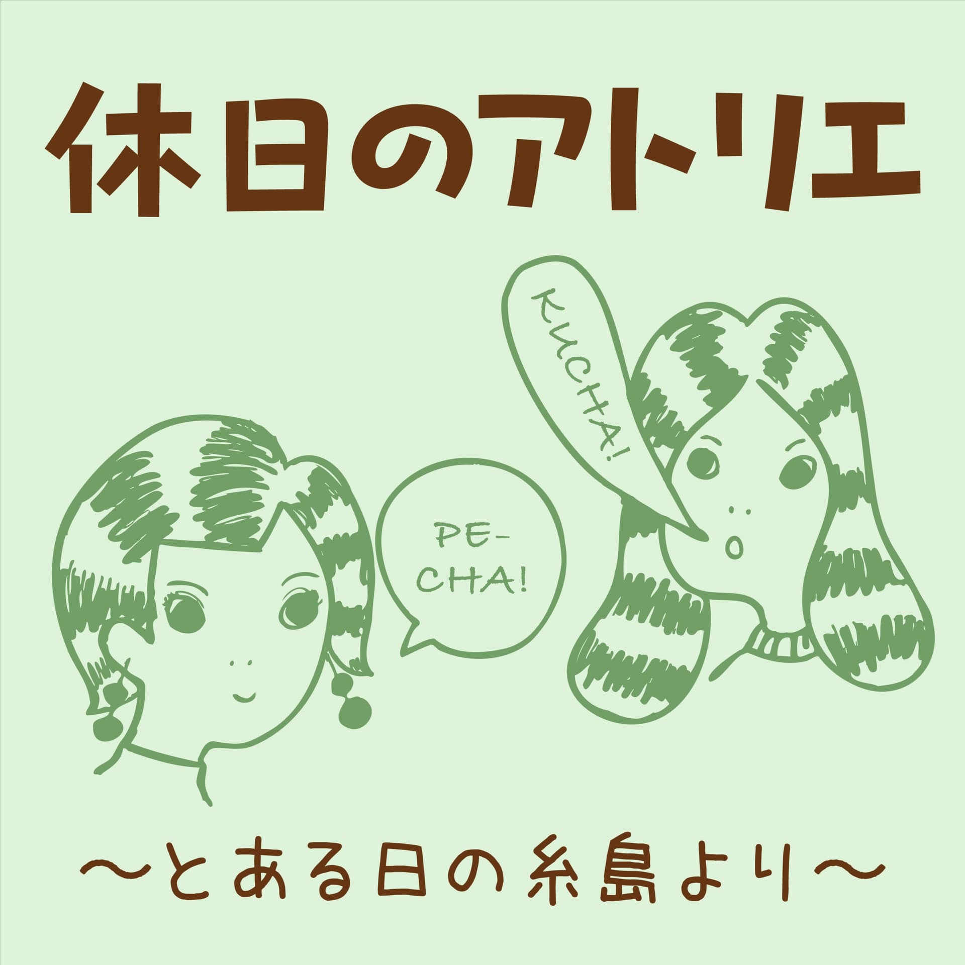 休日のアトリエ 〜とある日の糸島より〜 - Podcasts