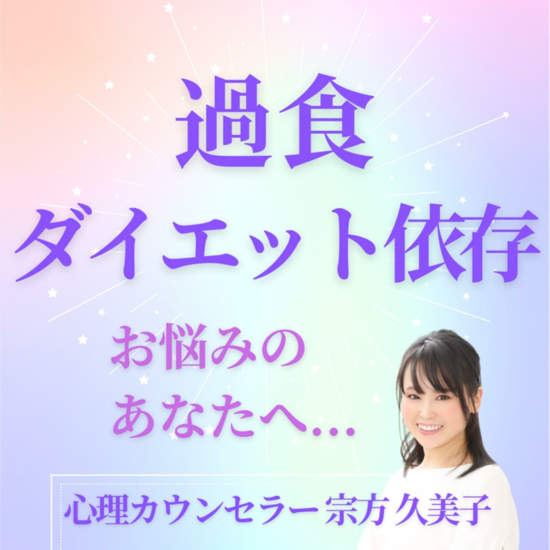 脱!過食・ダイエット依存 - Podcasts