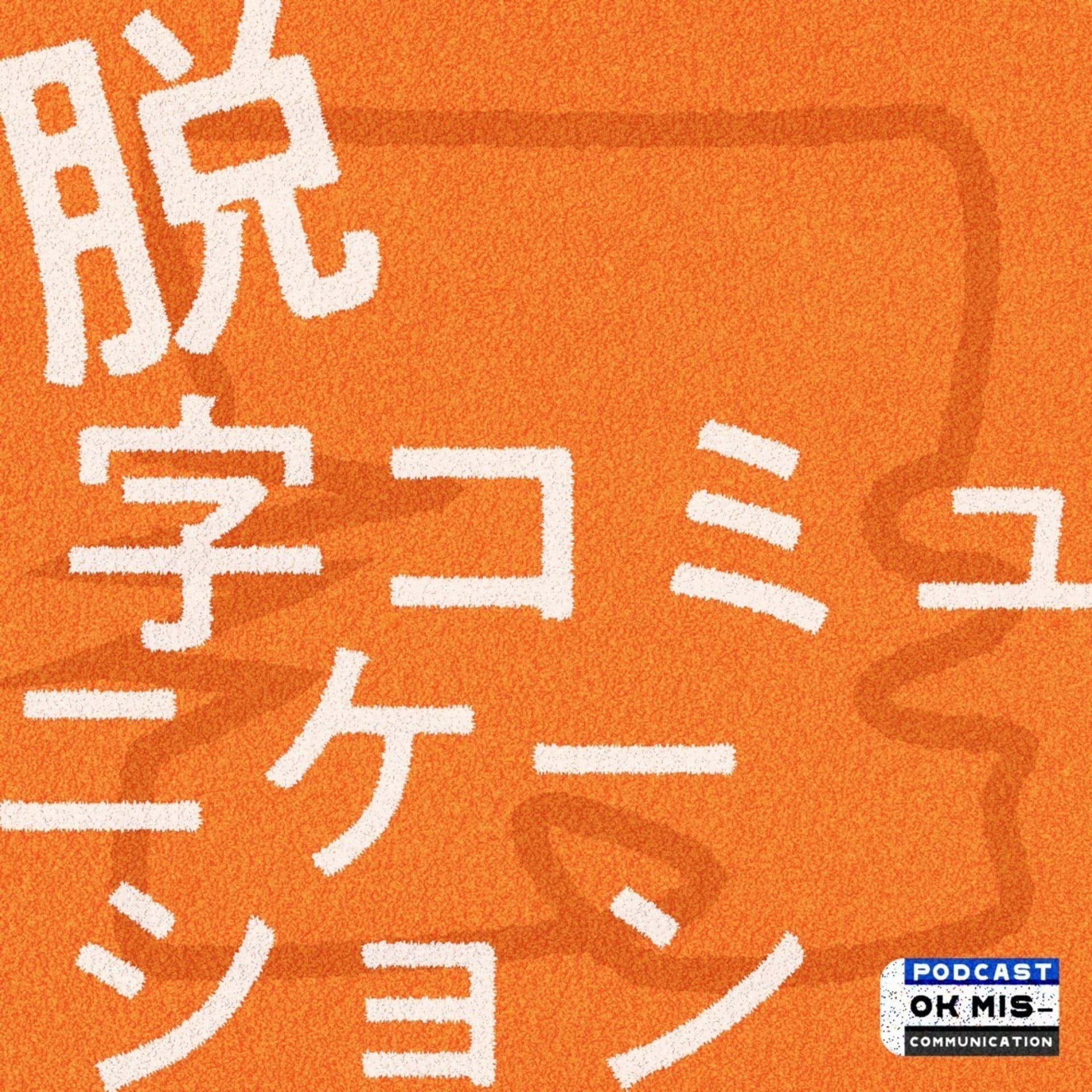 脱字コミュニケーション - ポッドキャスト