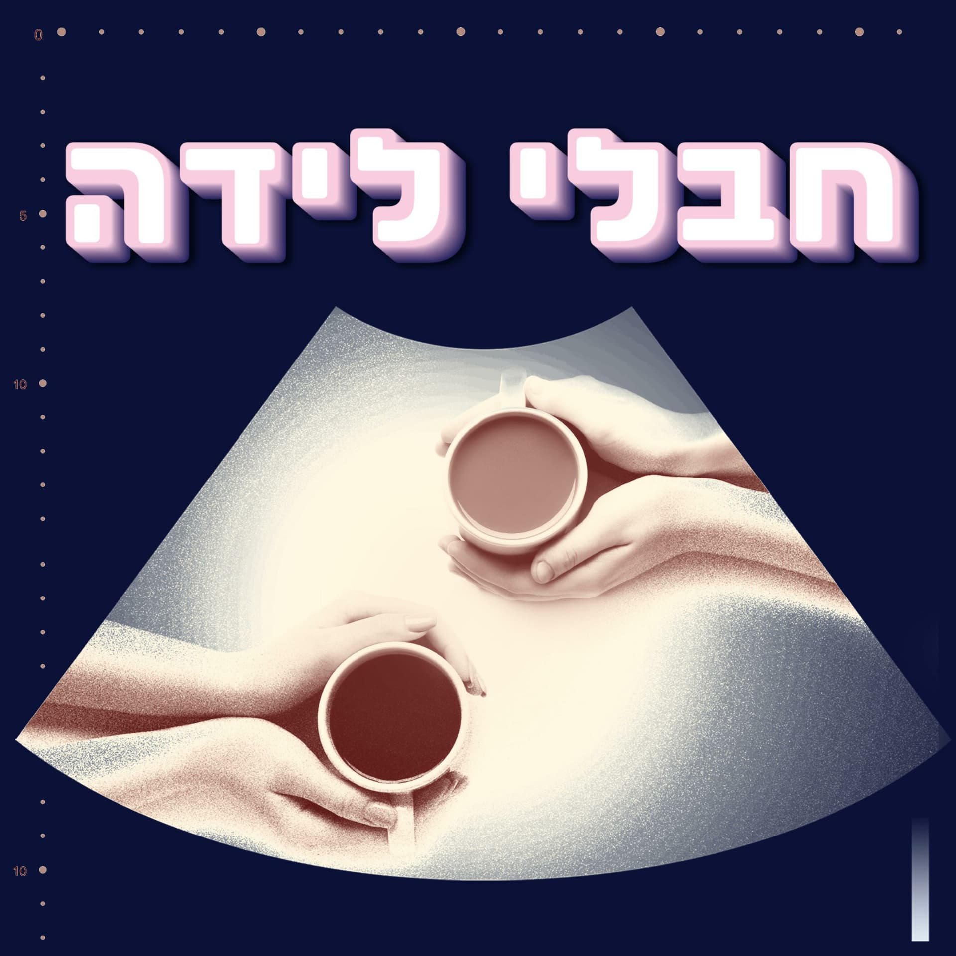חבלי לידה - Podcasts