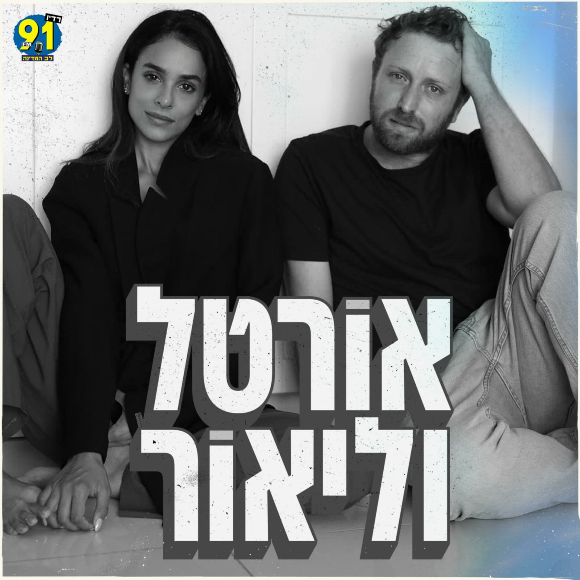 אורטל וליאור - Podcasts