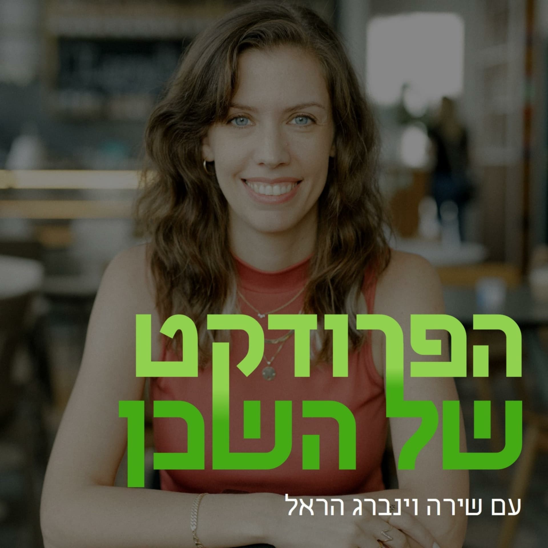 הפרודקט של השכן - بودكاست