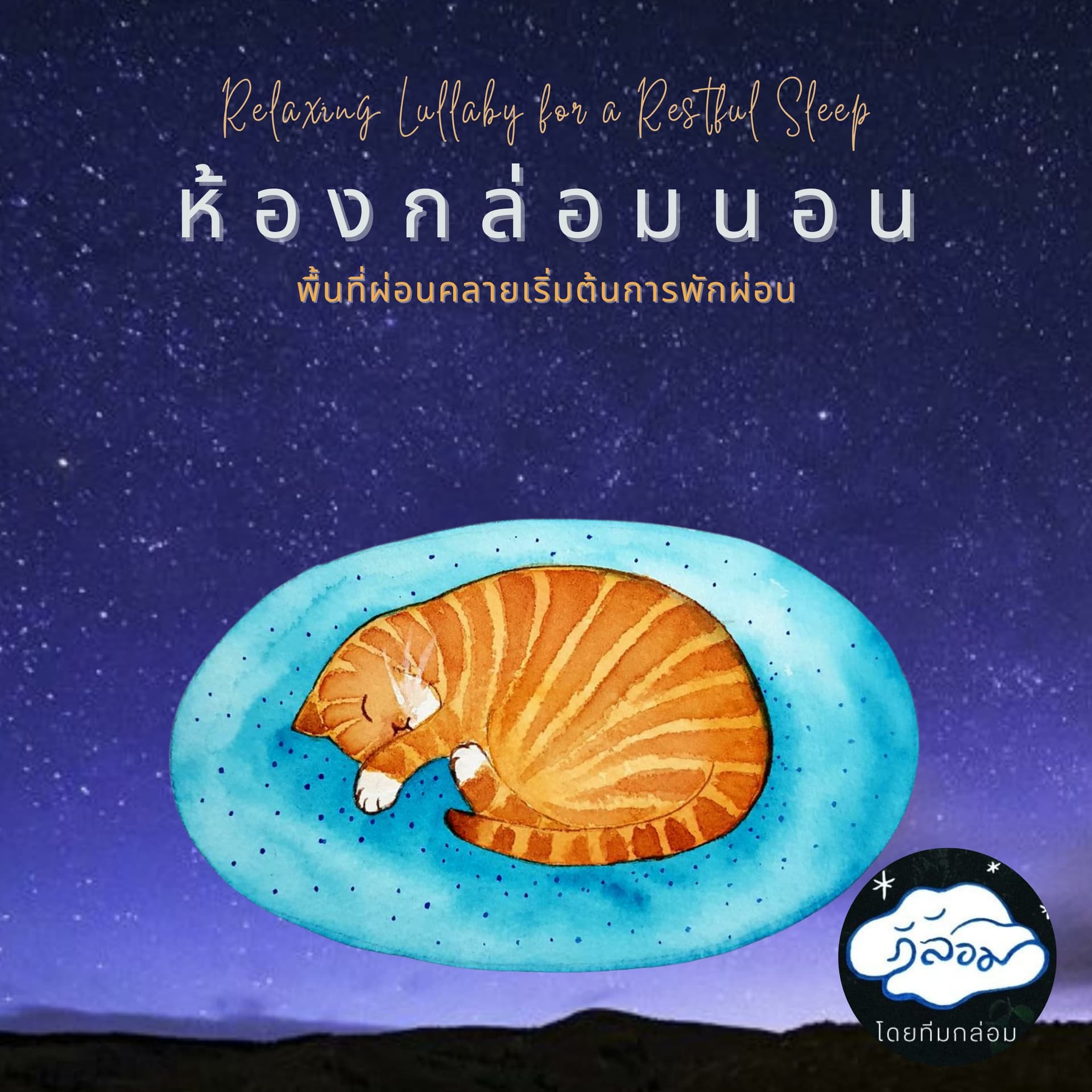 ห้องกล่อมนอน - Podcasts