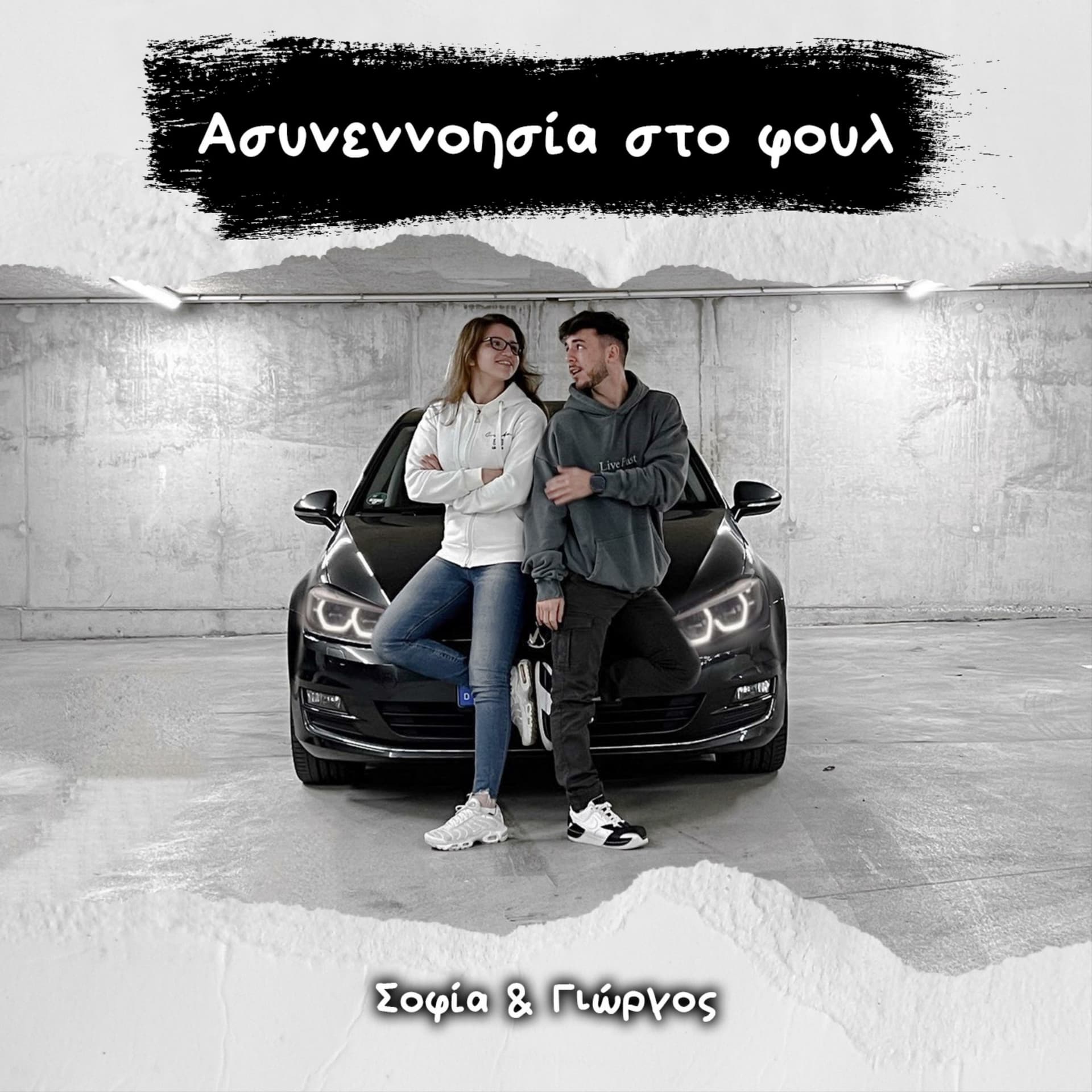 Ασυνεννοησία στο φουλ - Podcasts