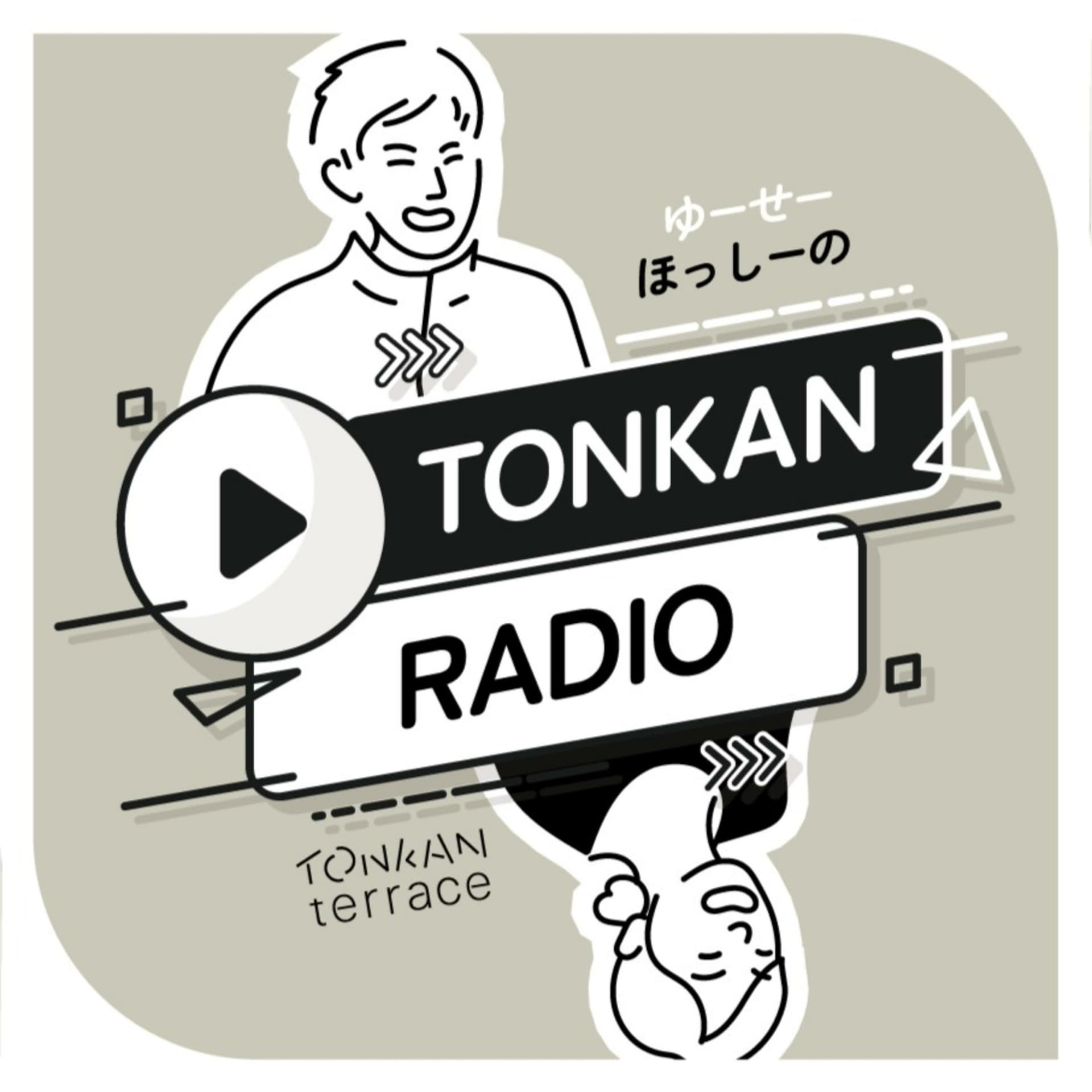 ゆーせー・ほっしーのTONKAN RADIO - ポッドキャスト