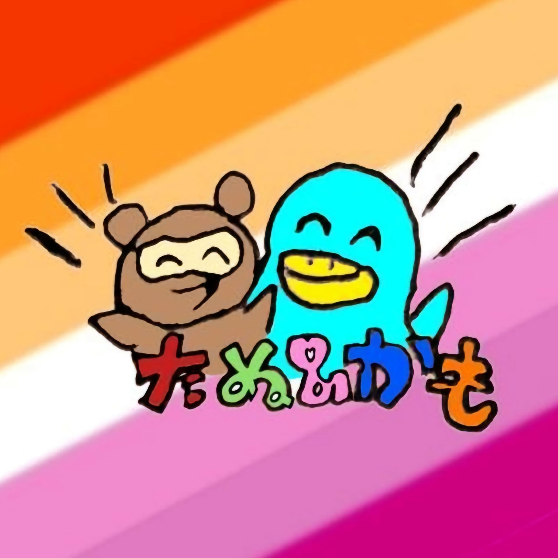 フェミニストレズビアンたぬかもの焚き火トーク - ポッドキャスト