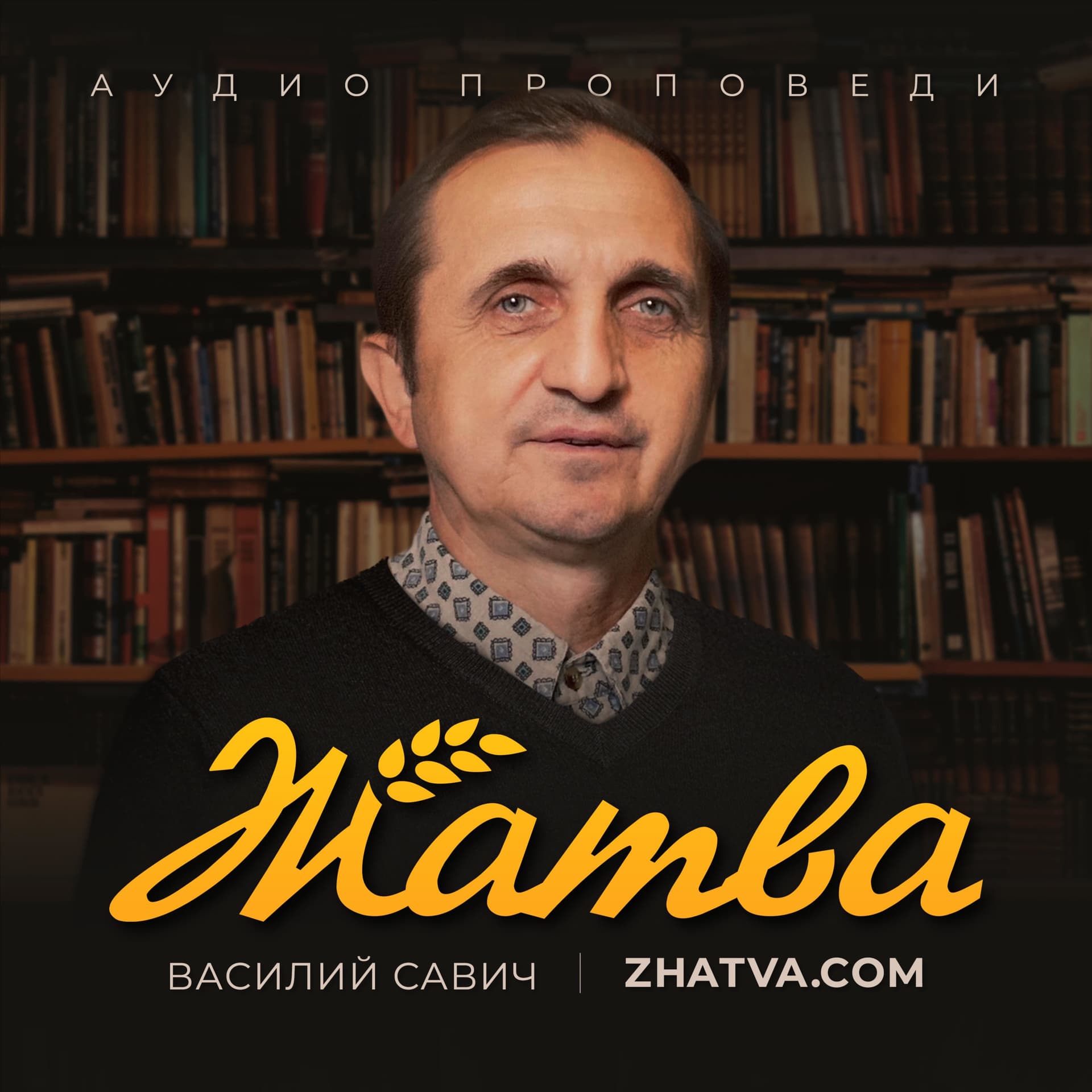 Vasiliy Savich - ЖАТВА - Podcasts
