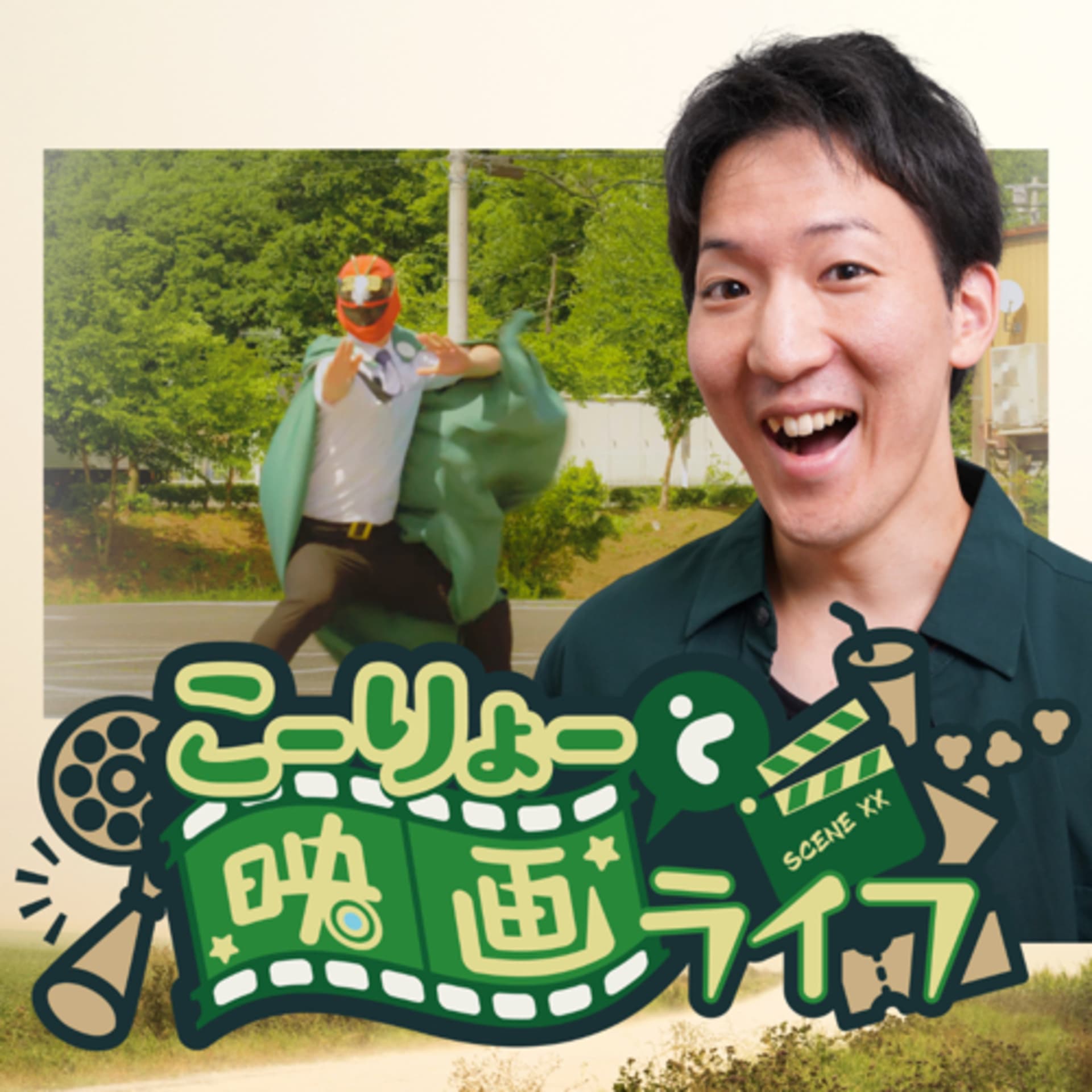 こーりょーと映画ライフ - ポッドキャスト