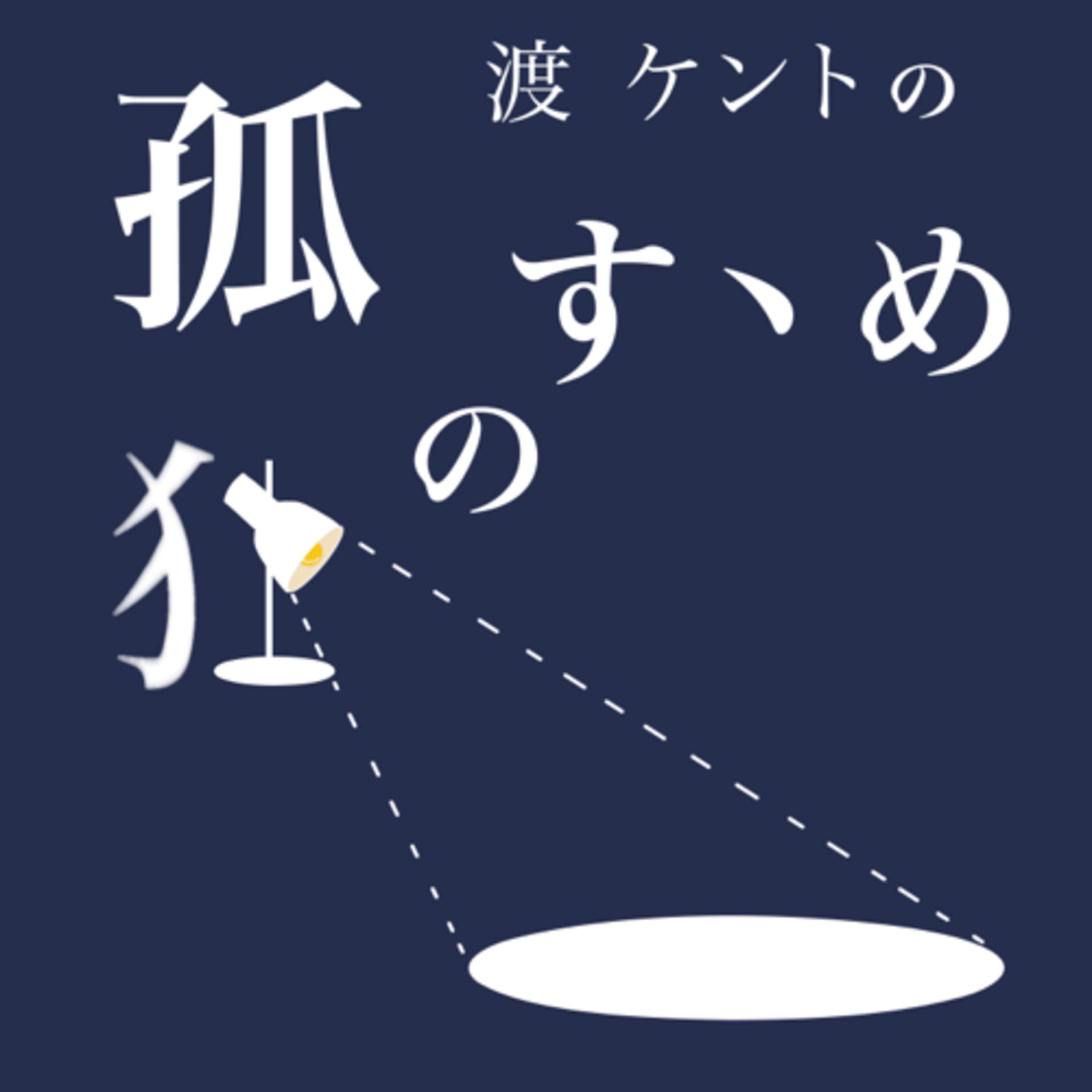 渡ケントの孤独のすゝめ - ポッドキャスト
