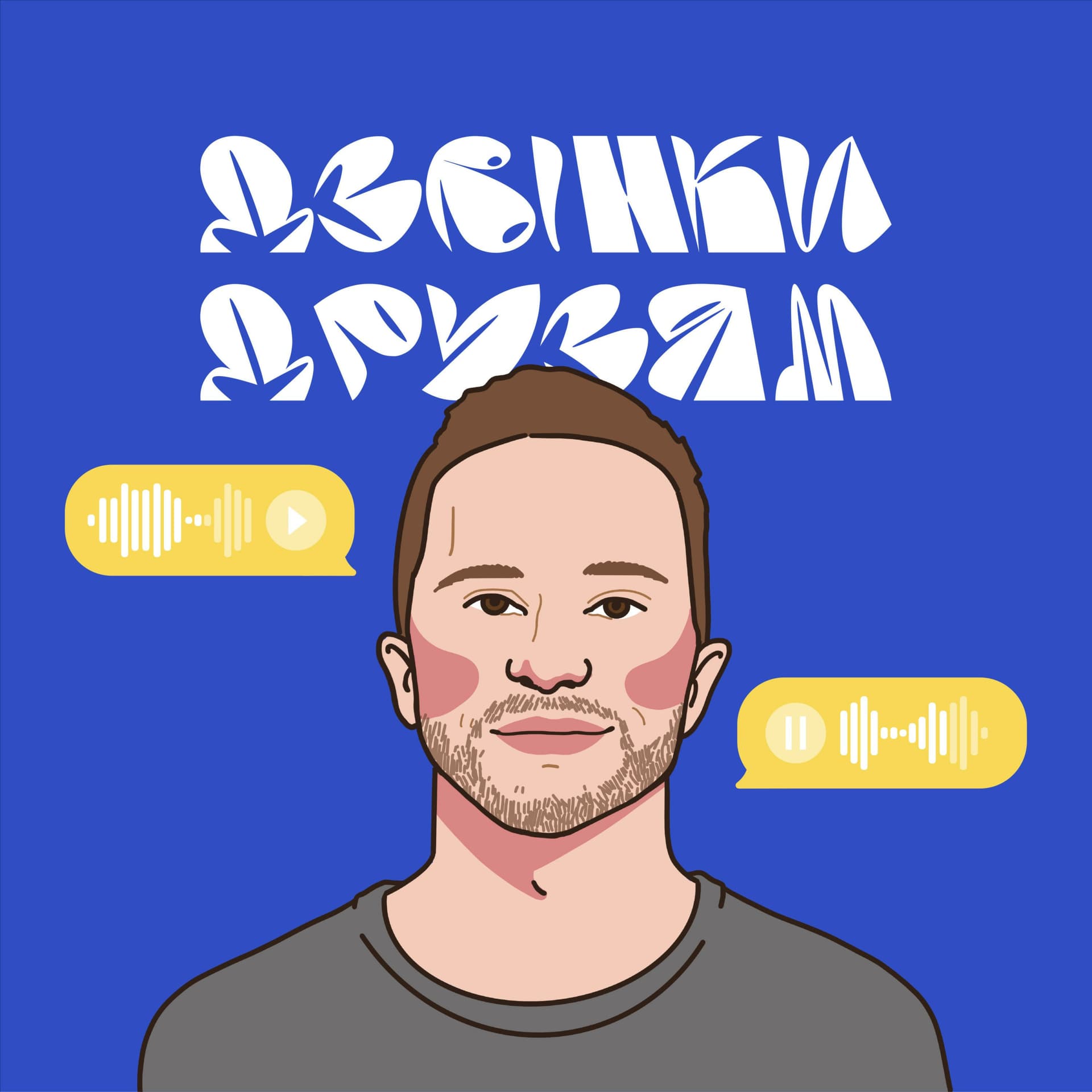 Дзвінки друзям - Podcasts