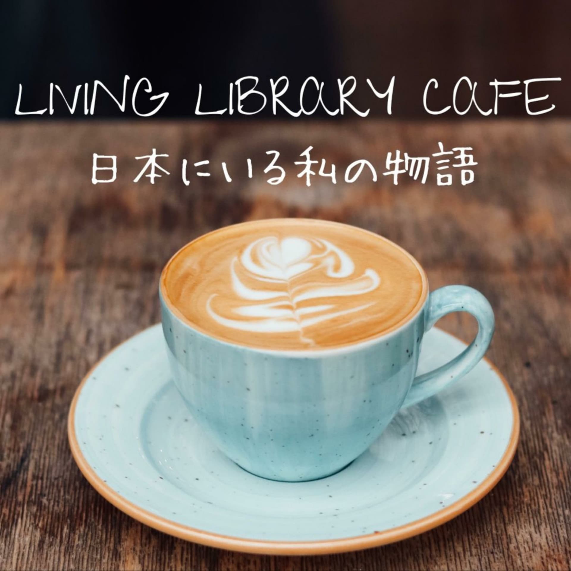 LIVING LIBRARY CAFE 〜日本にいる私の物語〜 - ポッドキャスト