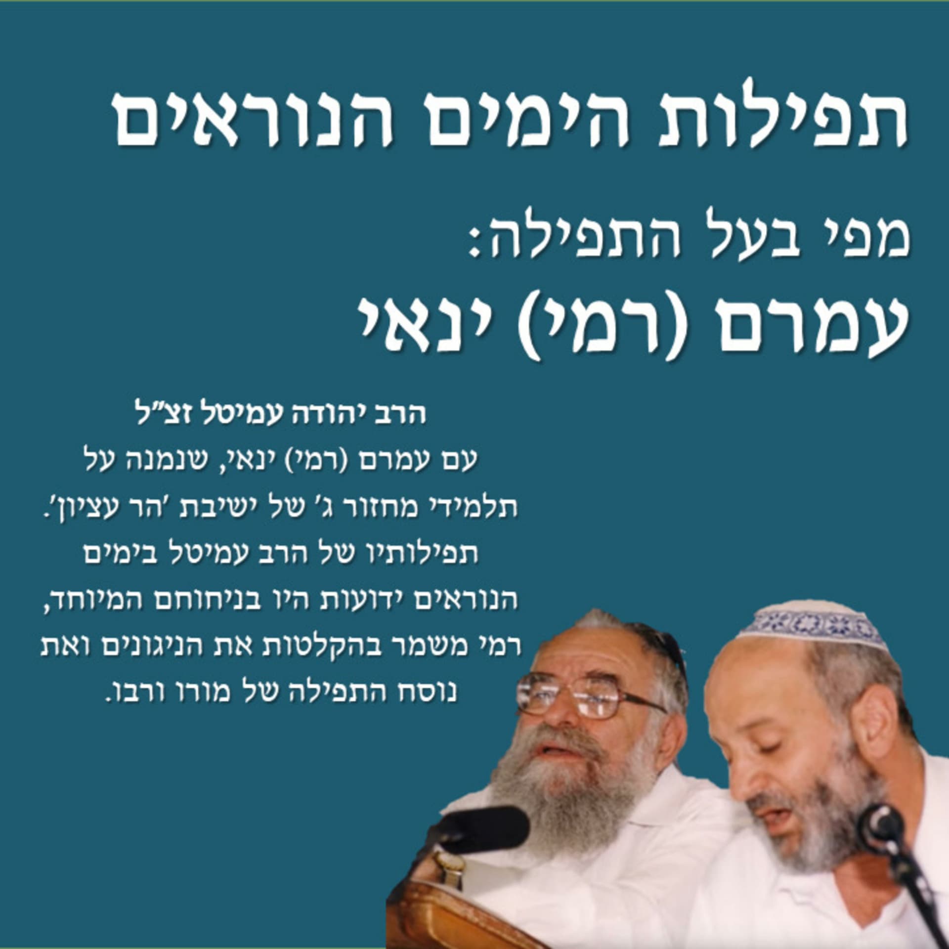 תפילות הימים הנוראים מפי בעל התפילה עמרם (רמי) ינאי - Podcasts