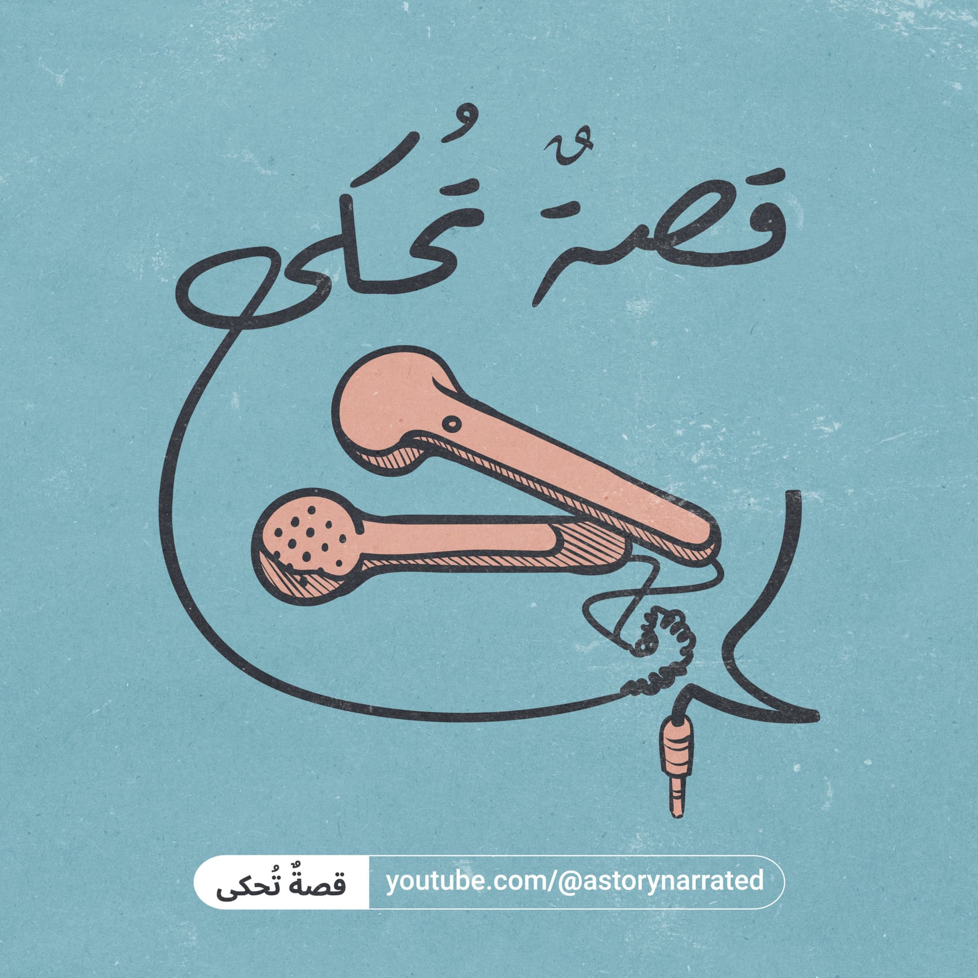 قصةٌ تُحكى