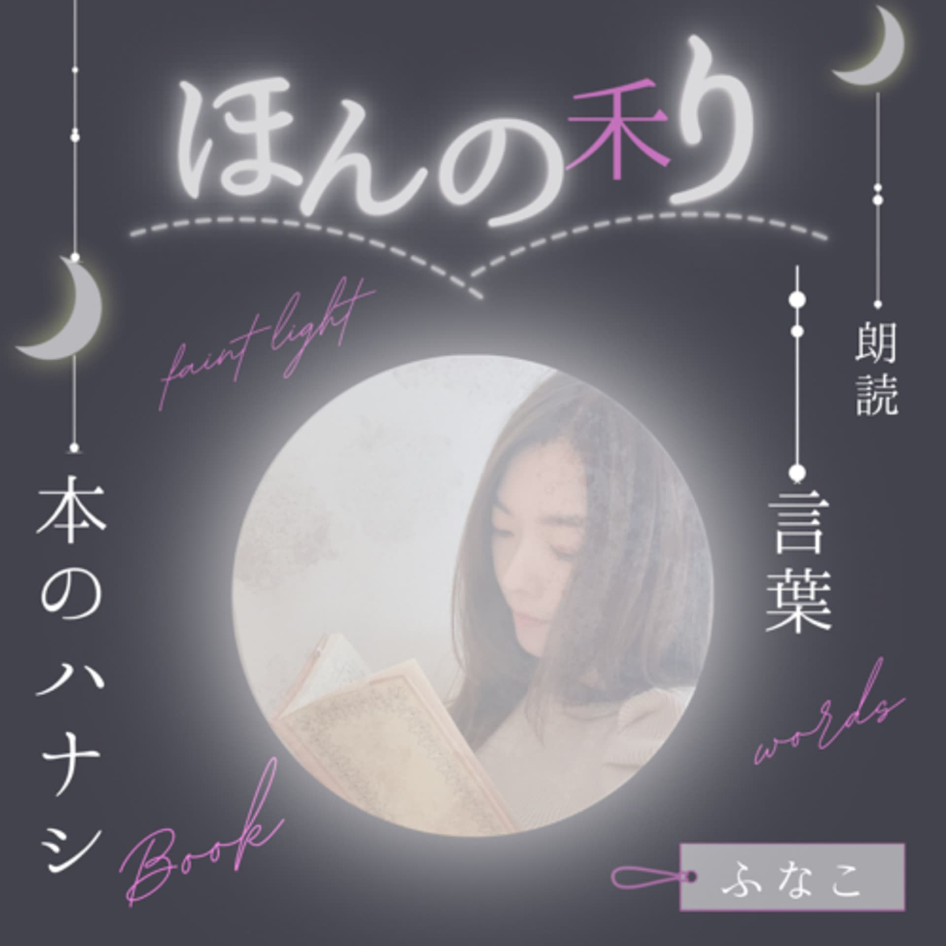 ほんの利 本のハナシと言葉と朗読 - Podcasts