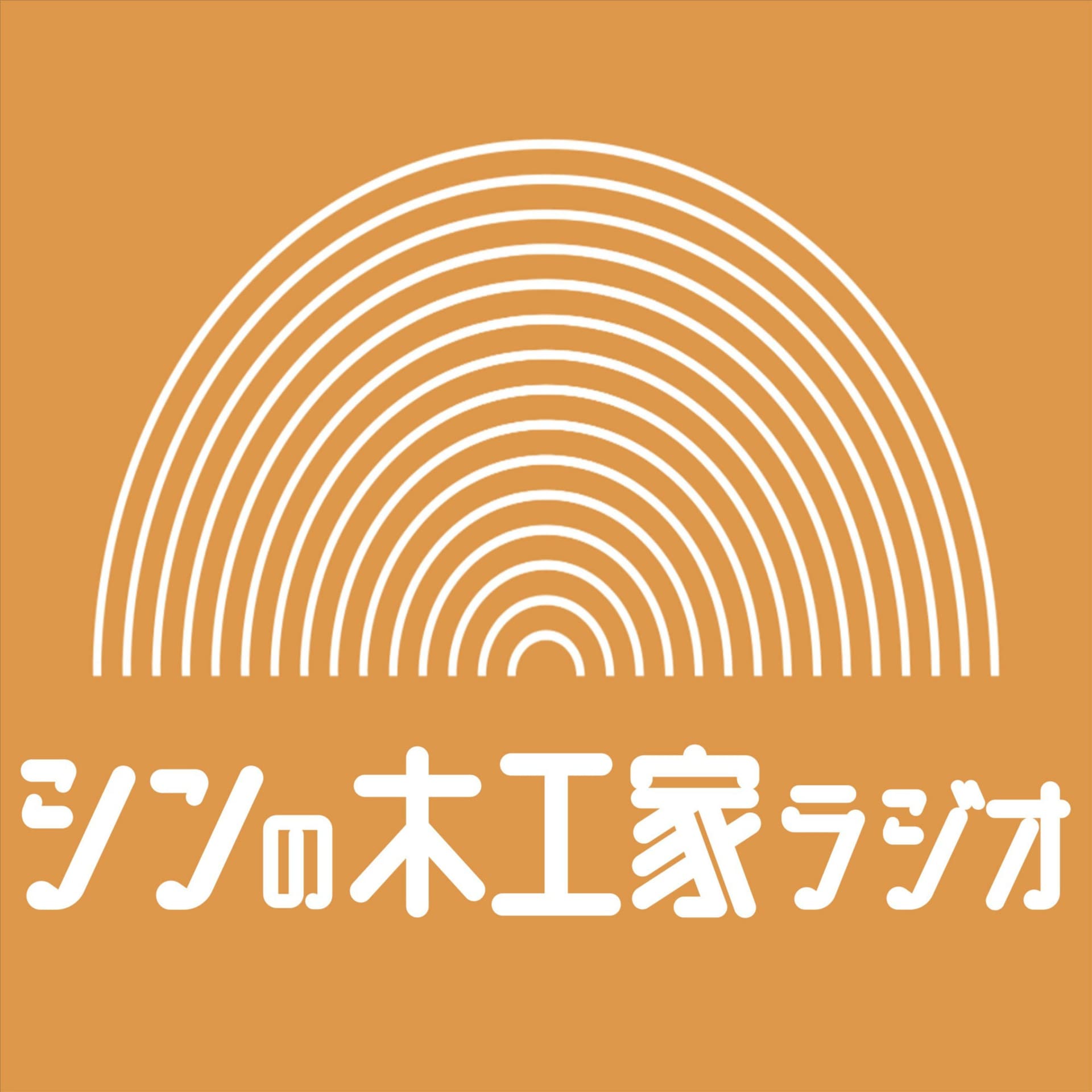 シンの木工家ラジオ - Podcasts